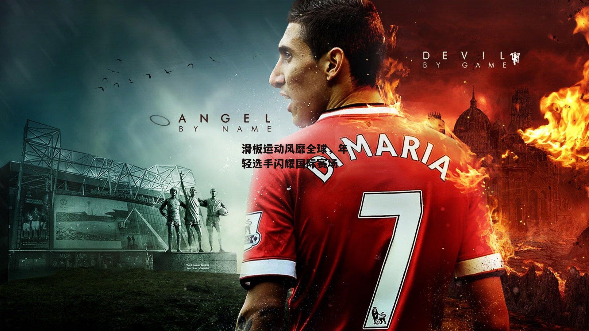 【米兰体育官网】滑板运动风靡全球，年轻选手闪耀国际赛场