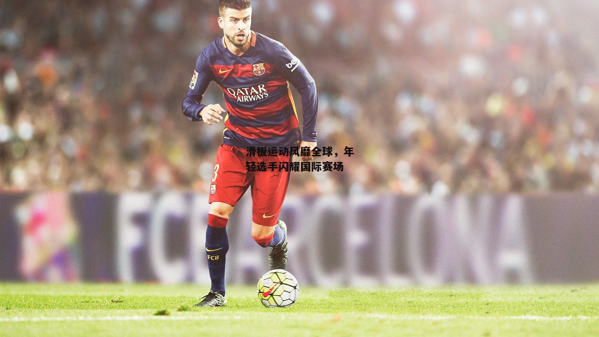 滑板运动风靡全球,年轻选手闪耀国际赛场