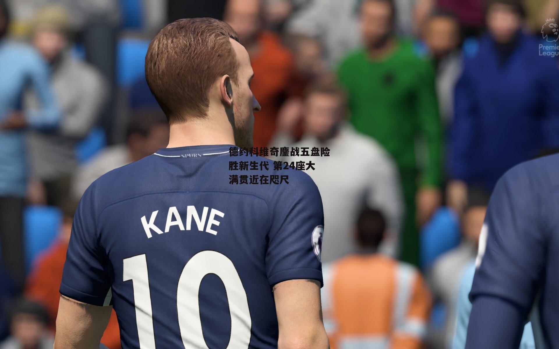 米兰体育-德约科维奇鏖战五盘险胜新生代 第24座大满贯近在咫尺