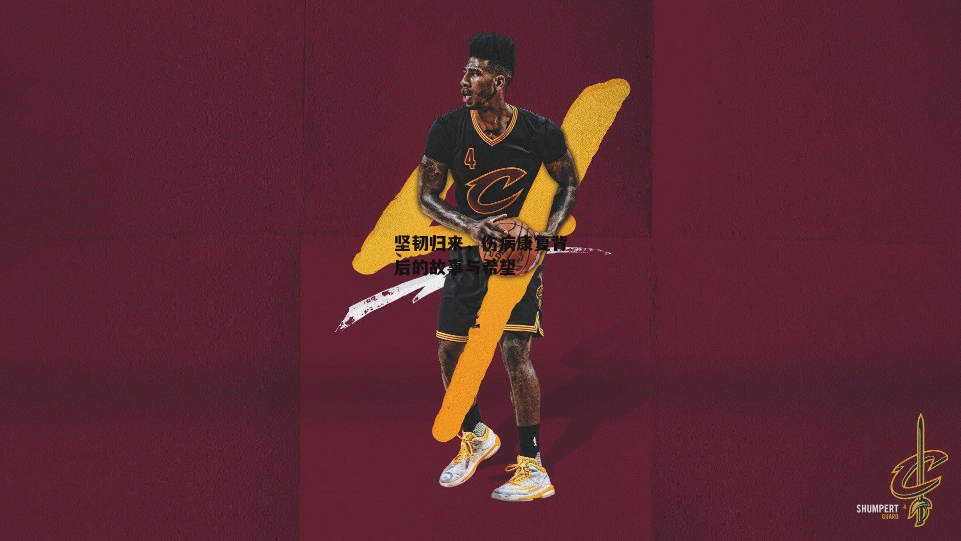 坚韧归来,伤病康复背后的故事与希望