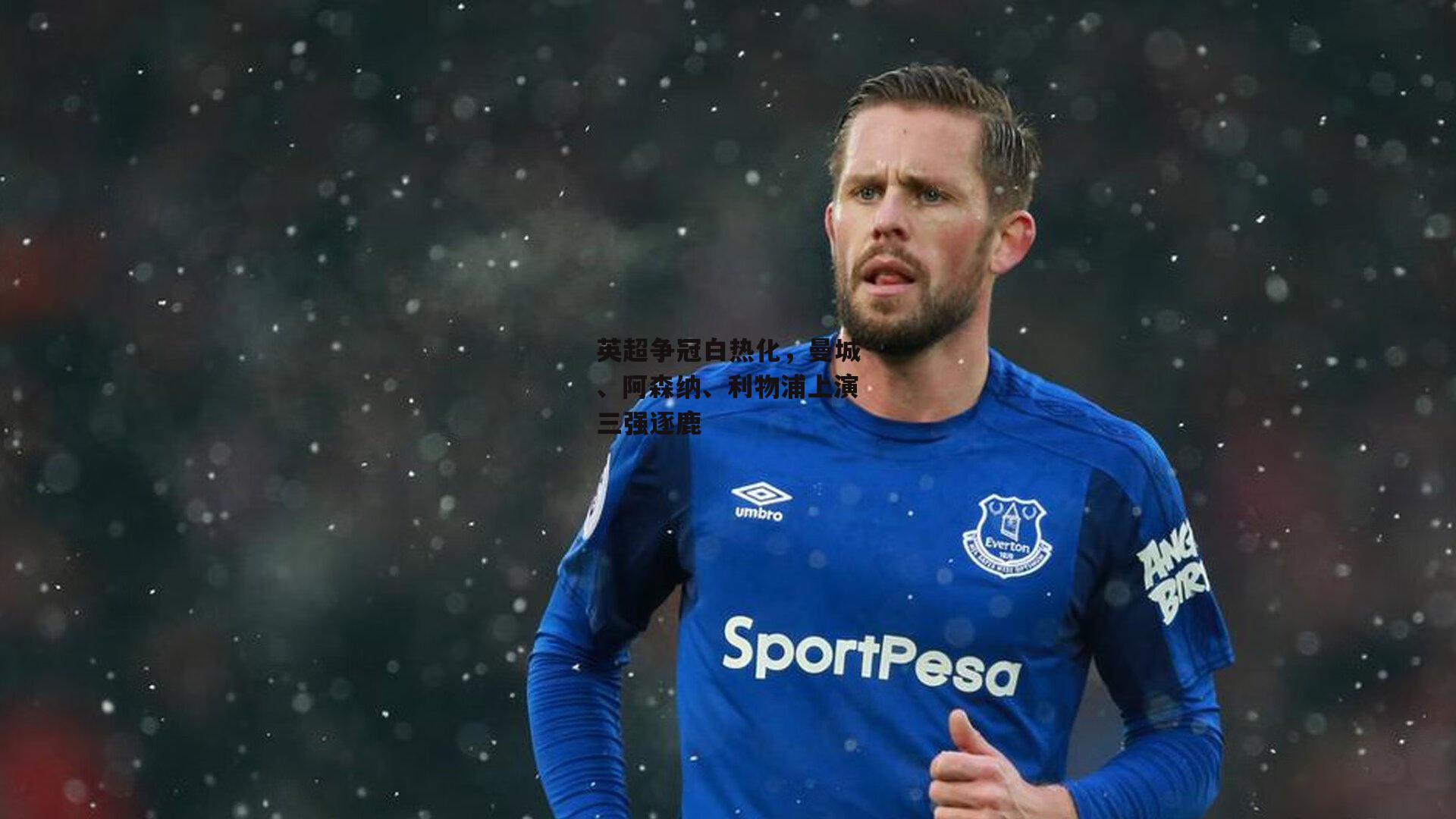 英超争冠白热化，曼城、阿森纳、利物浦上演三强逐鹿