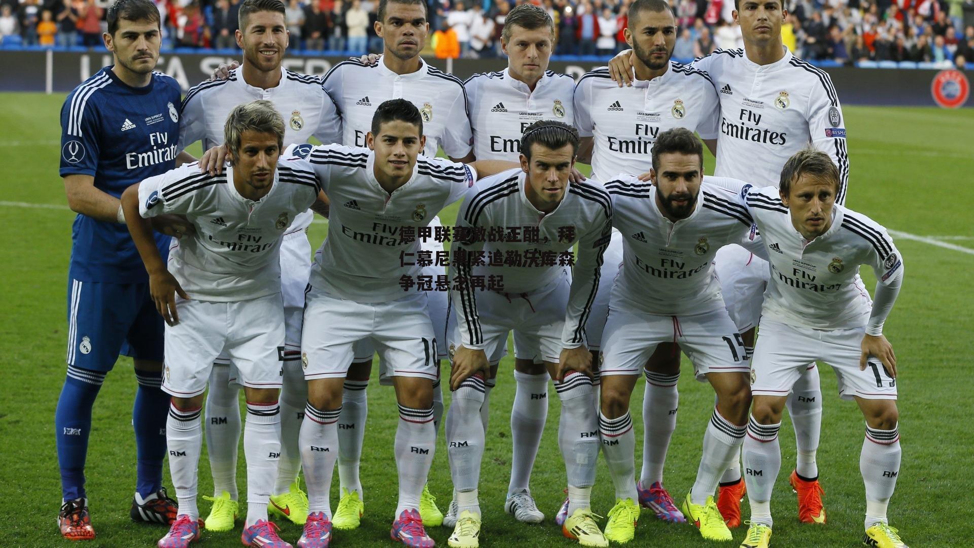 德甲联赛激战正酣，拜仁慕尼黑紧追勒沃库森争冠悬念再起：米兰集团