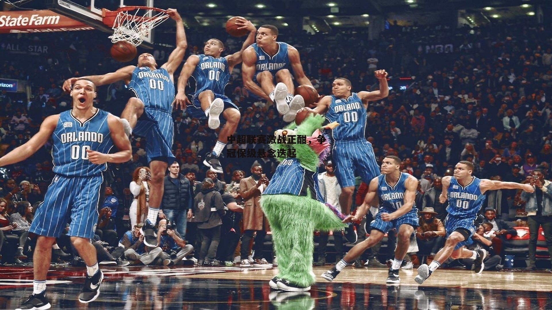 中超联赛激战正酣,争冠保级悬念迭起