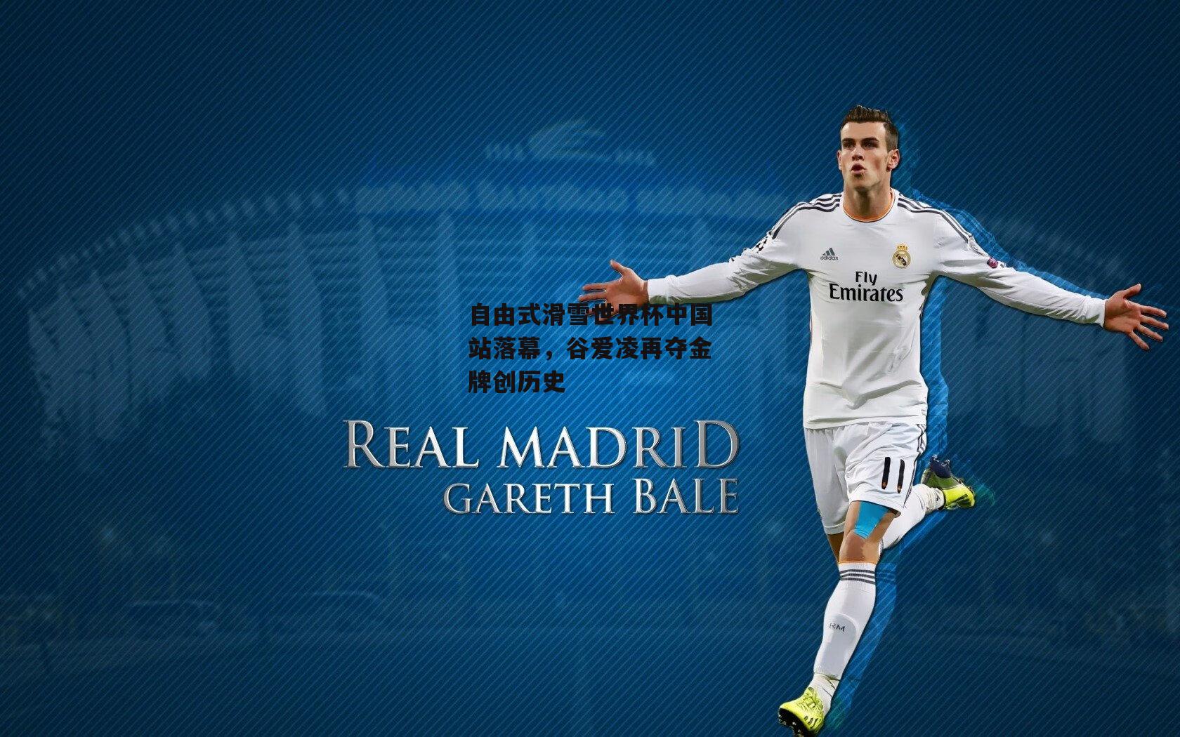 自由式滑雪世界杯中国站落幕，谷爱凌再夺金牌创历史：米兰体育