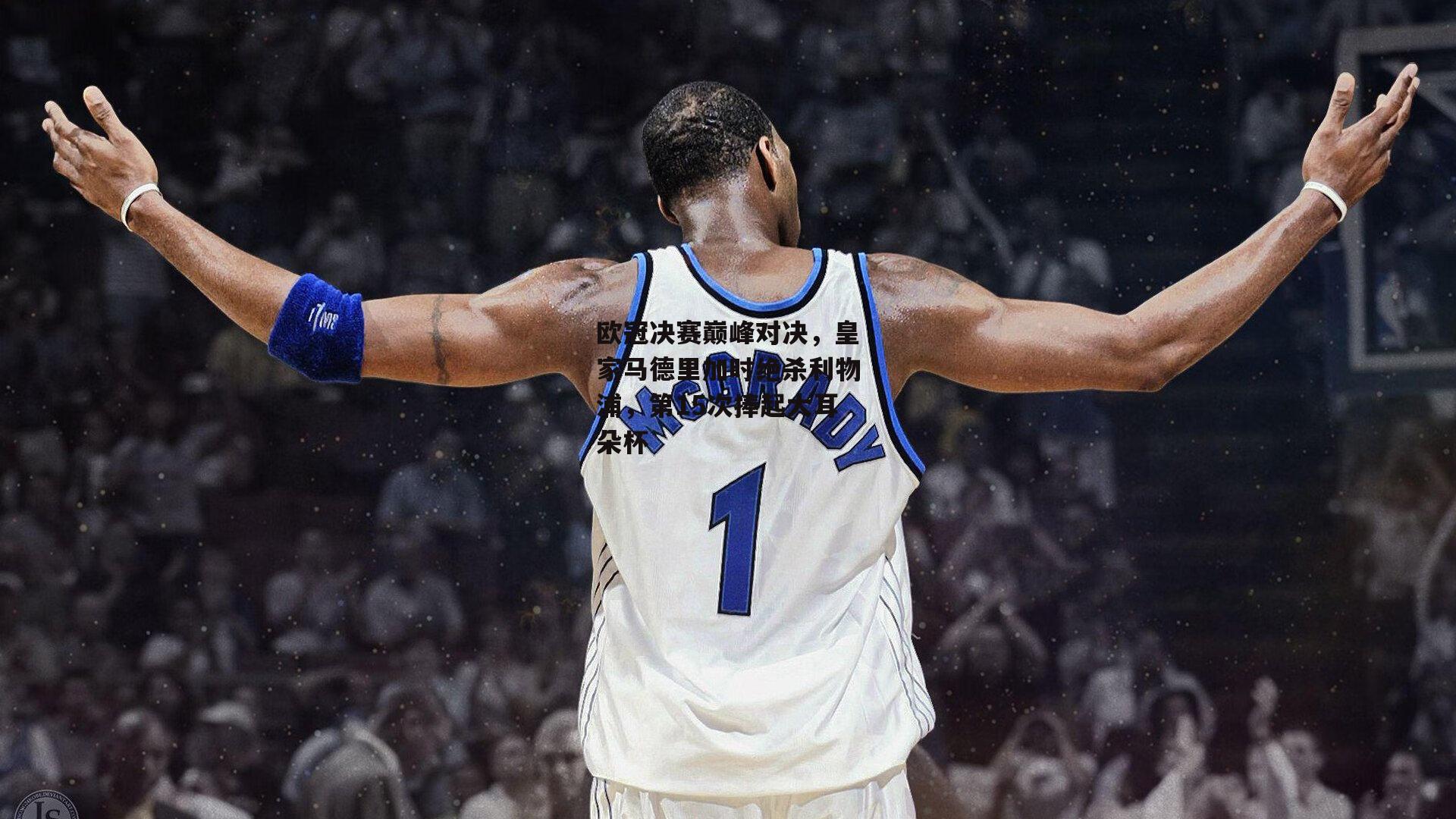 欧冠决赛巅峰对决，皇家马德里加时绝杀利物浦，第15次捧起大耳朵杯_米兰体育官网
