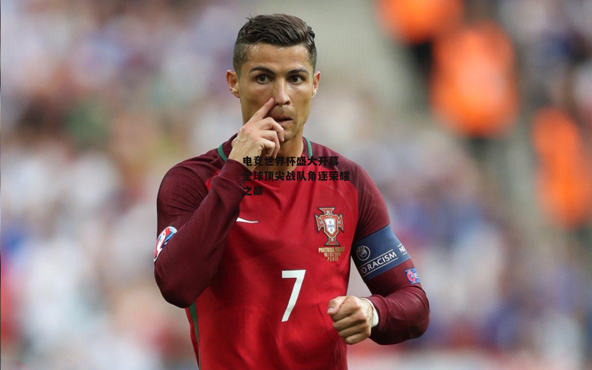 电竞世界杯盛大开幕 全球顶尖战队角逐荣耀之巅