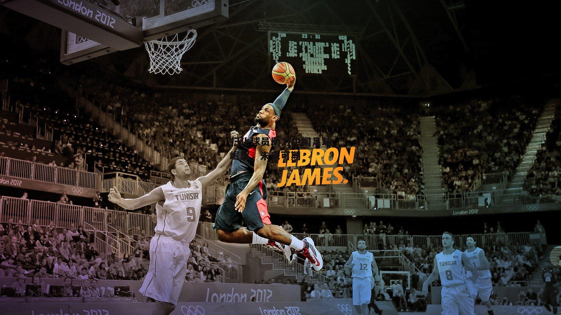 【米兰集团】归化球员助力中国足球崛起，未来可期