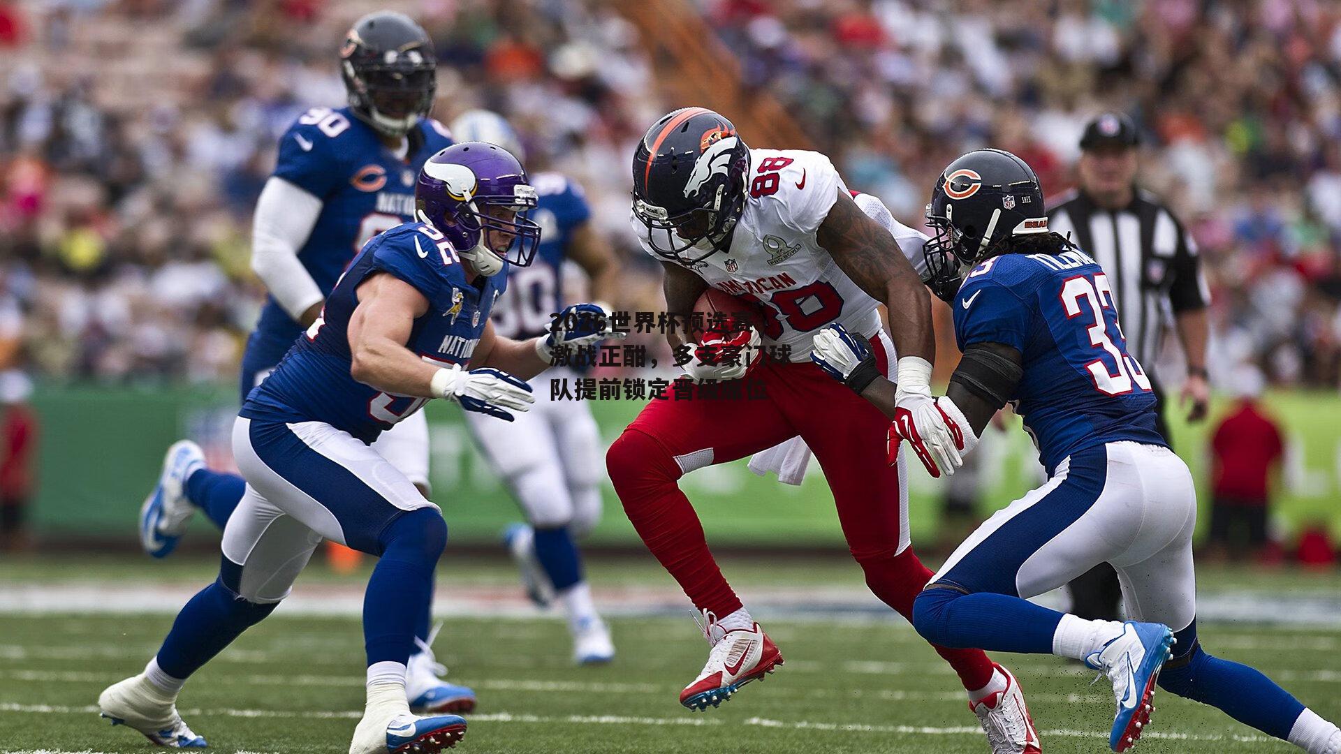 2026世界杯预选赛激战正酣，多支豪门球队提前锁定晋级席位-米兰集团