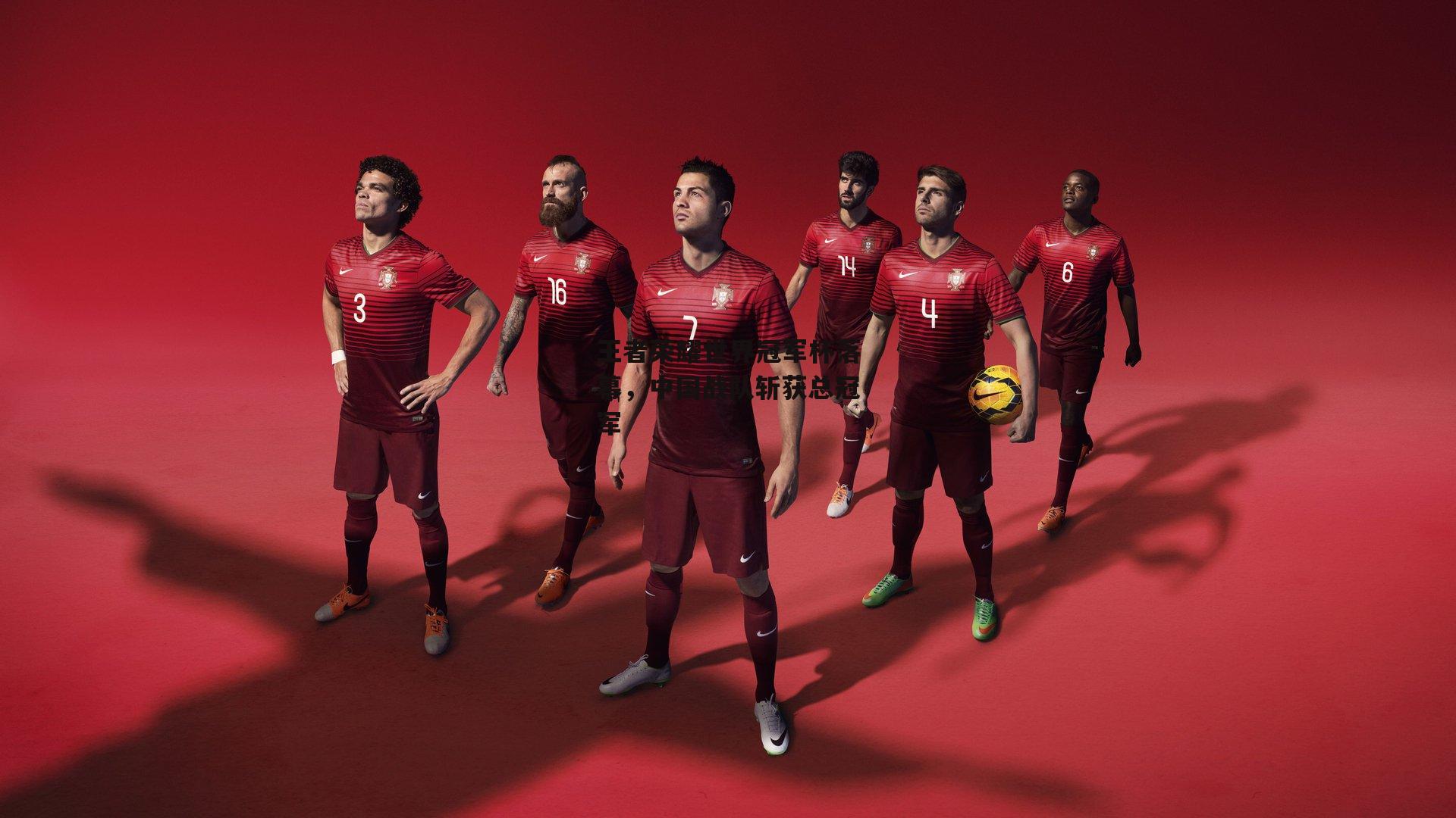 王者荣耀世界冠军杯落幕,中国战队斩获总冠军