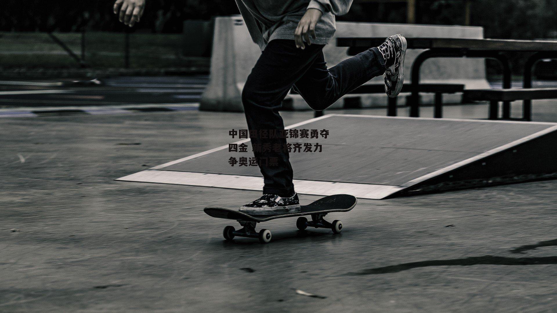 中国田径队亚锦赛勇夺四金 新秀老将齐发力争奥运门票