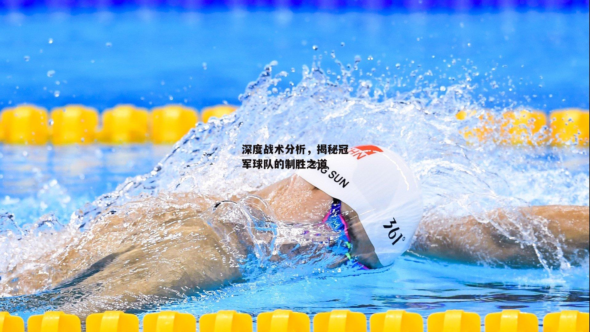 深度战术分析,揭秘冠军球队的制胜之道