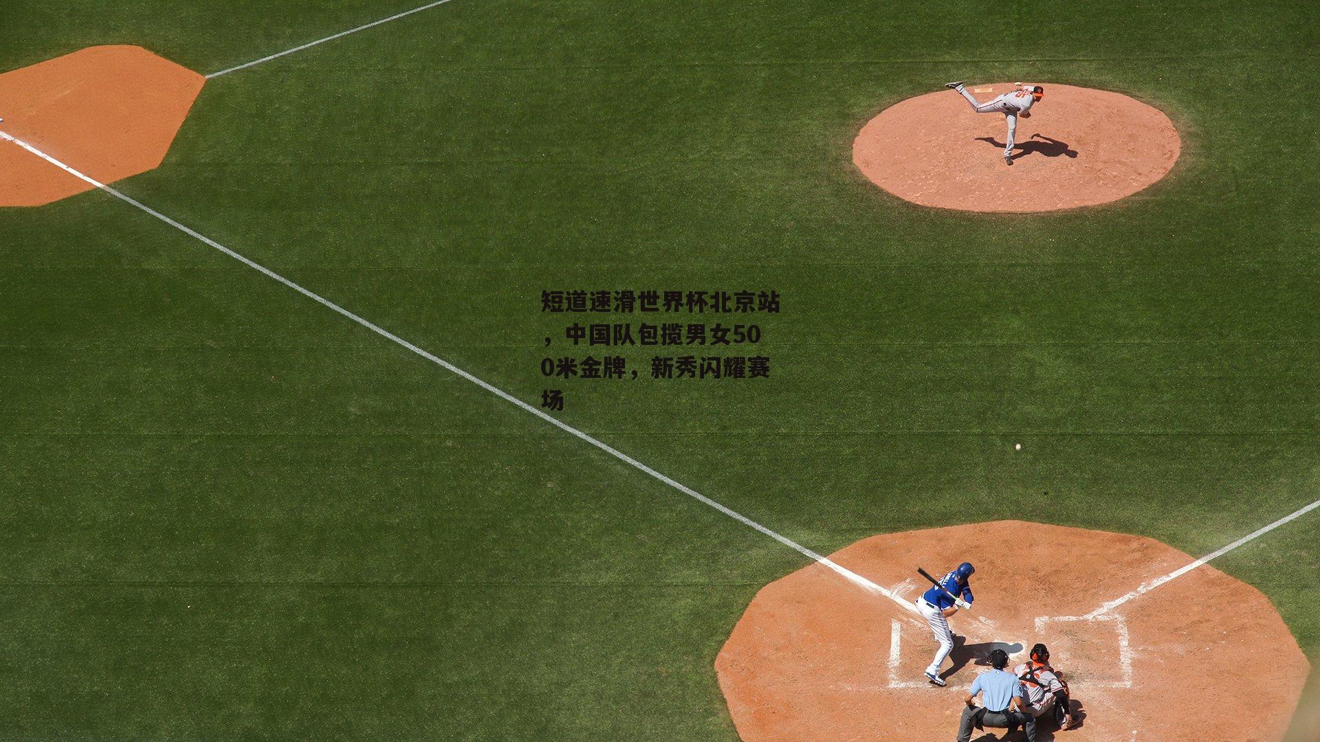 短道速滑世界杯北京站，中国队包揽男女500米金牌，新秀闪耀赛场|米兰体育app