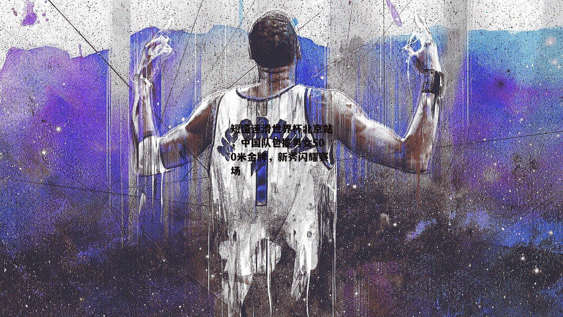 短道速滑世界杯北京站，中国队包揽男女500米金牌，新秀闪耀赛场