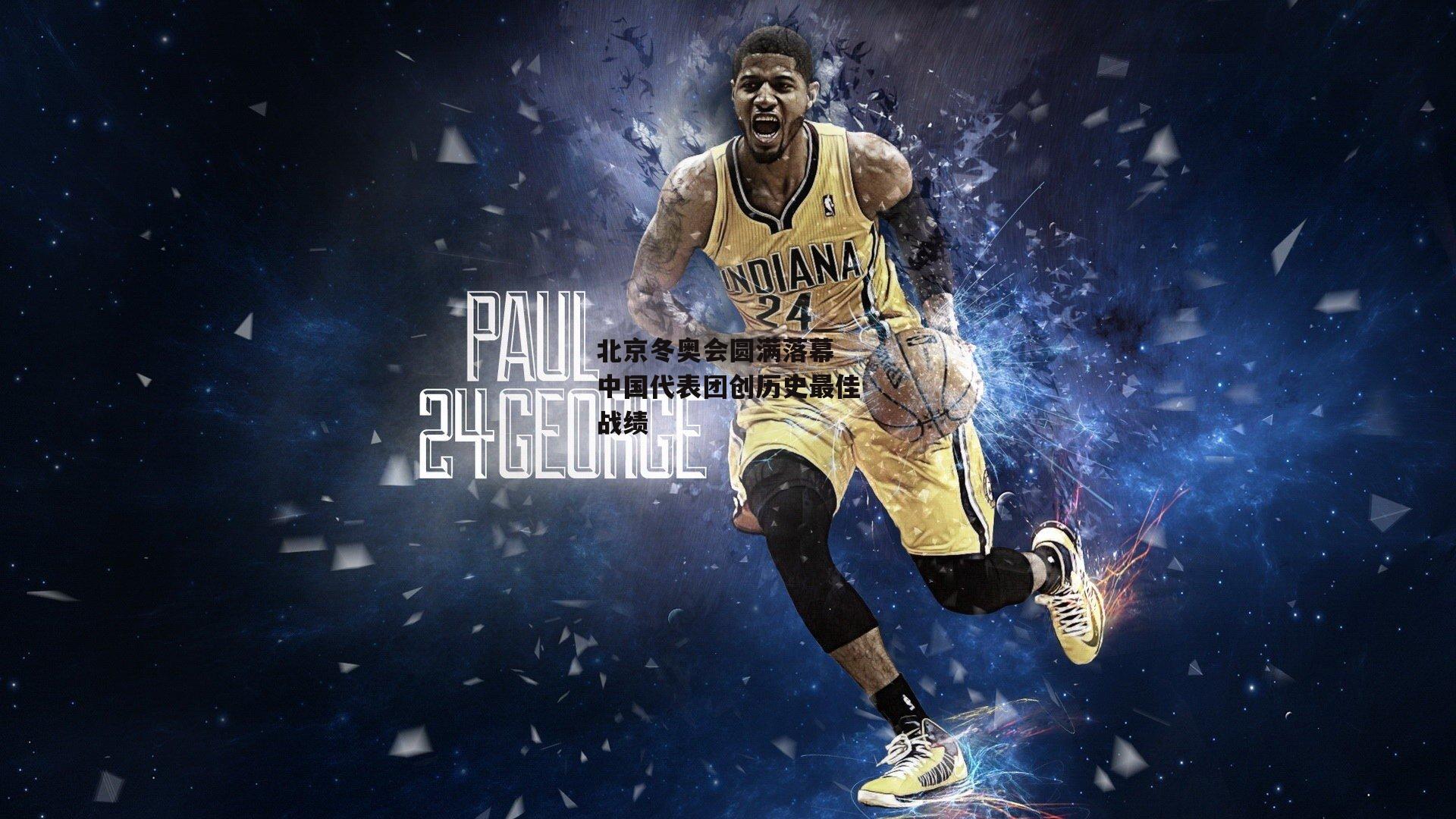 北京冬奥会圆满落幕 中国代表团创历史最佳战绩