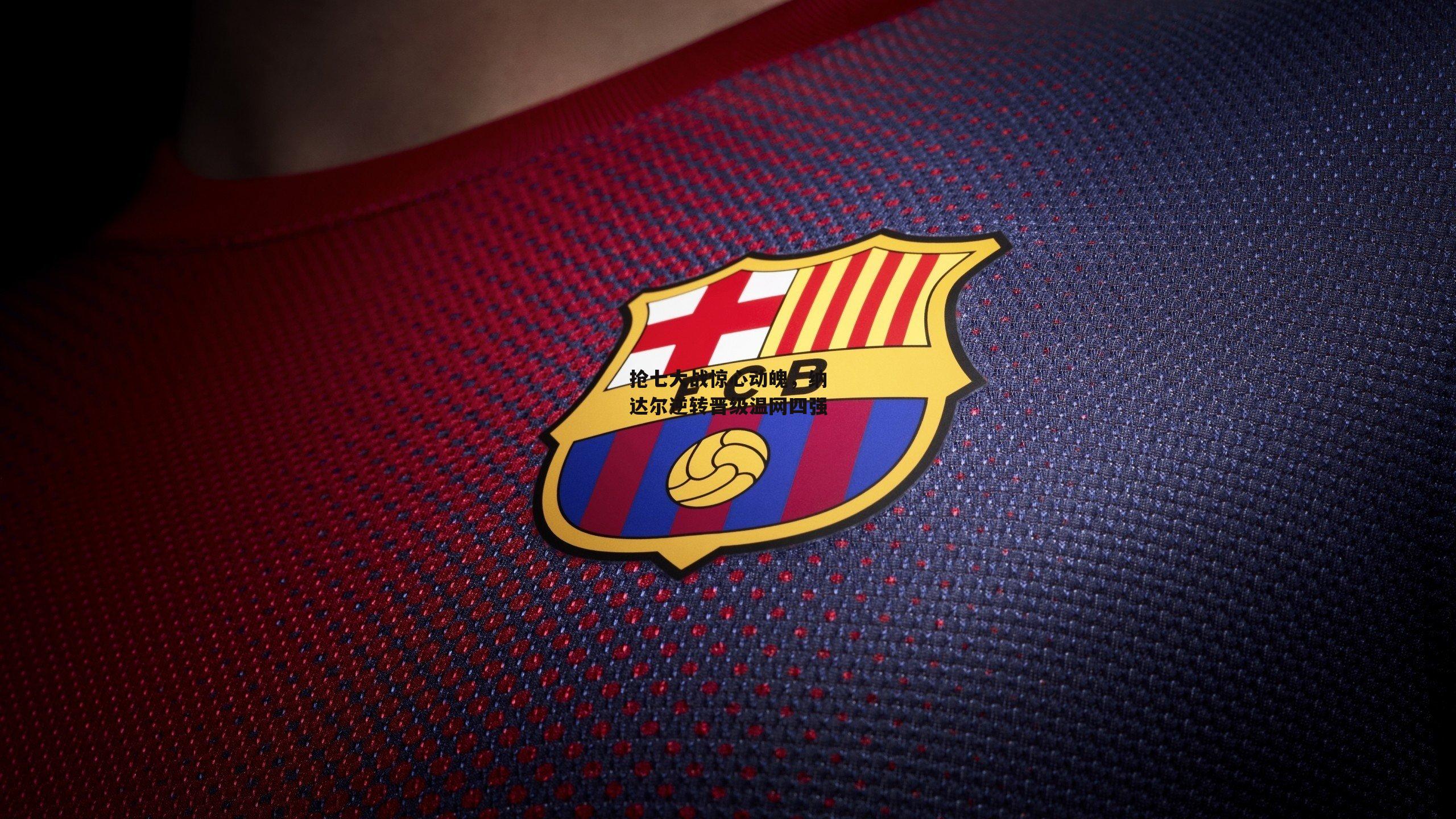 抢七大战惊心动魄,纳达尔逆转晋级温网四强