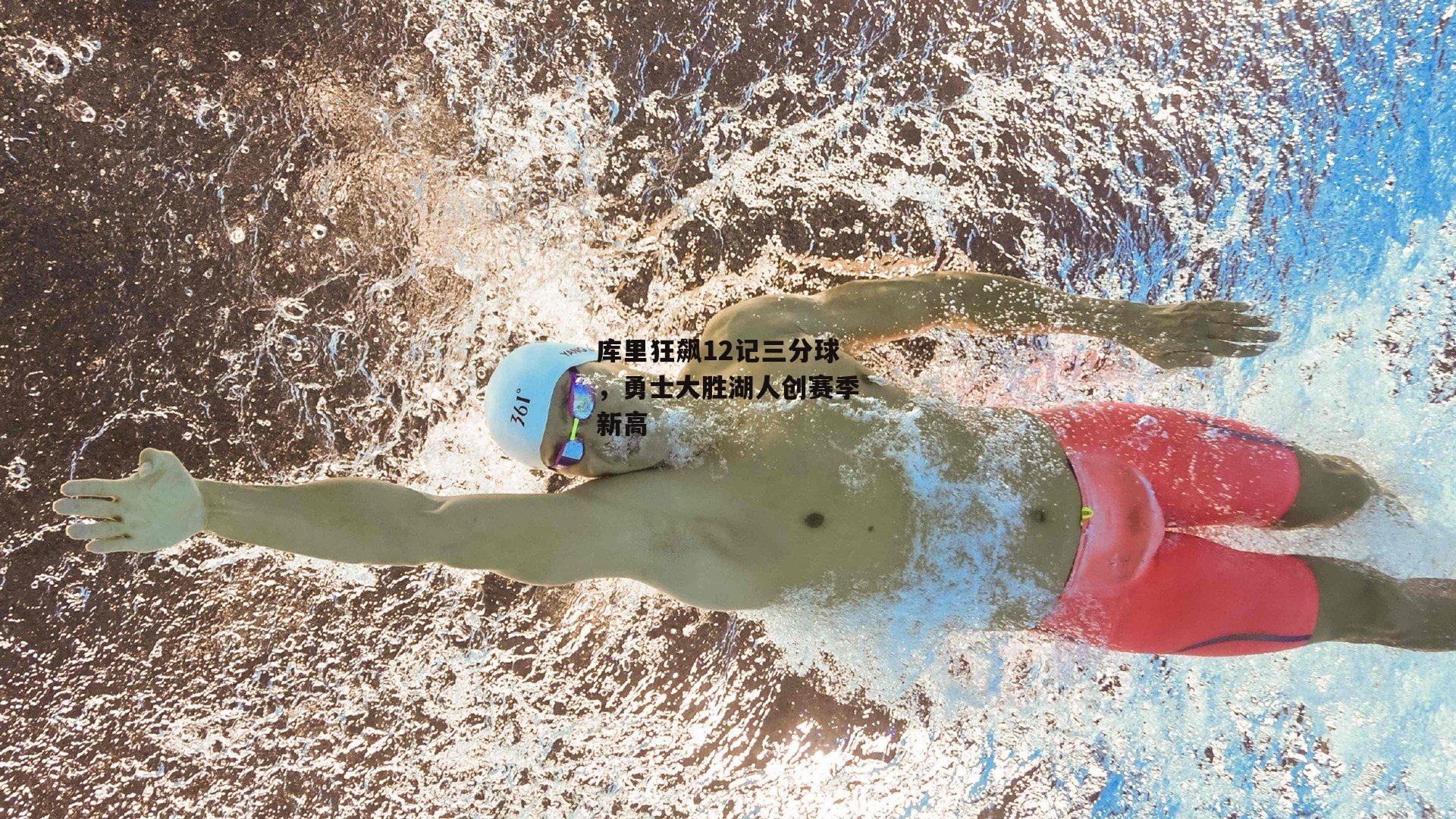 米兰体育官网：库里狂飙12记三分球，勇士大胜湖人创赛季新高