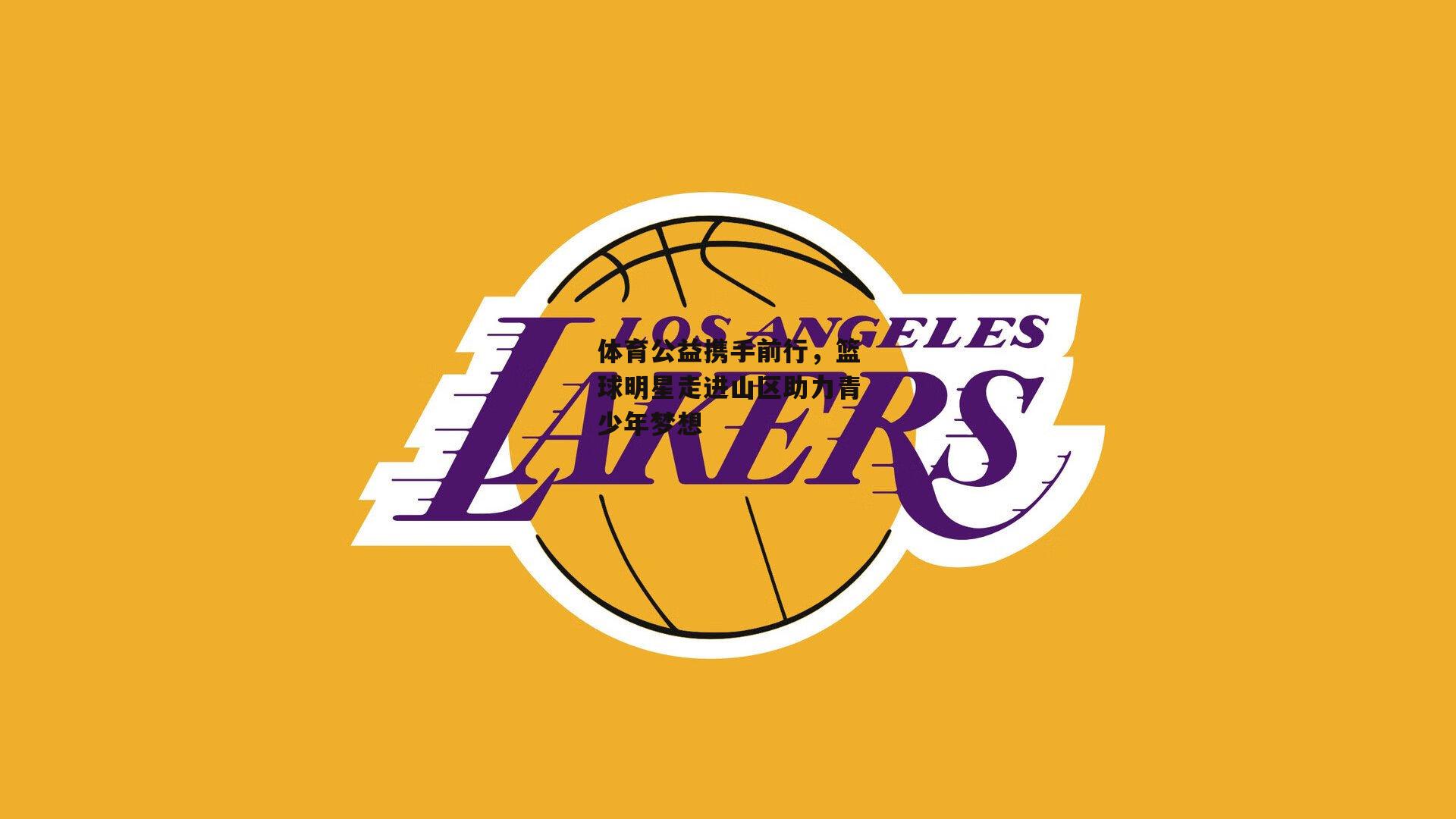 米兰体育-体育公益携手前行，篮球明星走进山区助力青少年梦想