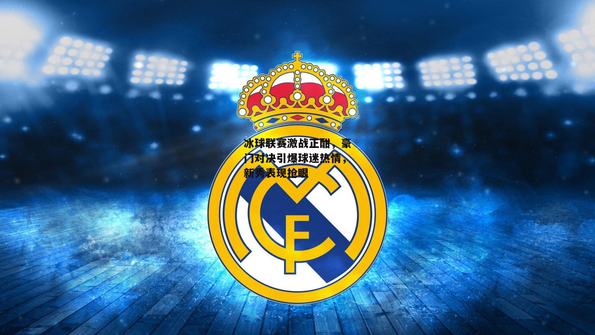 冰球联赛激战正酣，豪门对决引爆球迷热情，新秀表现抢眼|米兰集团