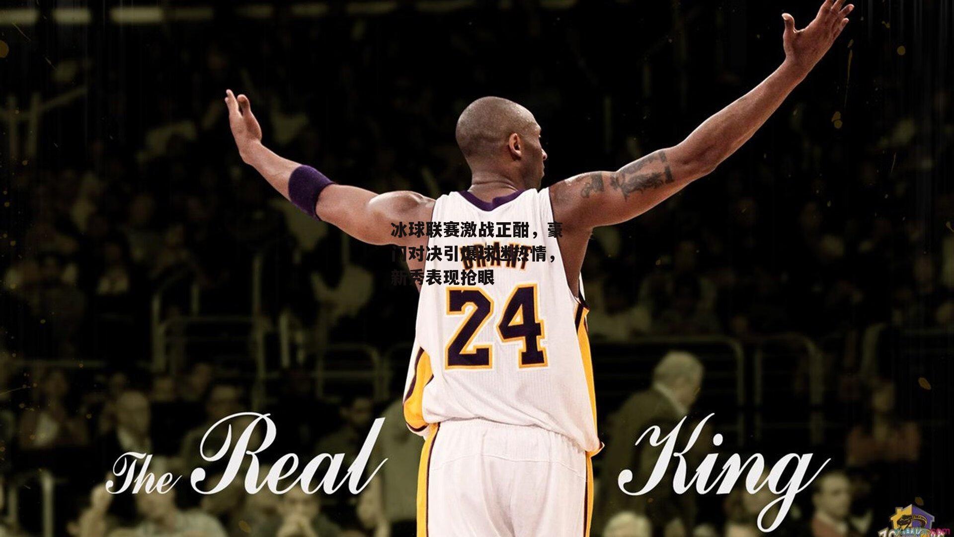 冰球联赛激战正酣，豪门对决引爆球迷热情，新秀表现抢眼