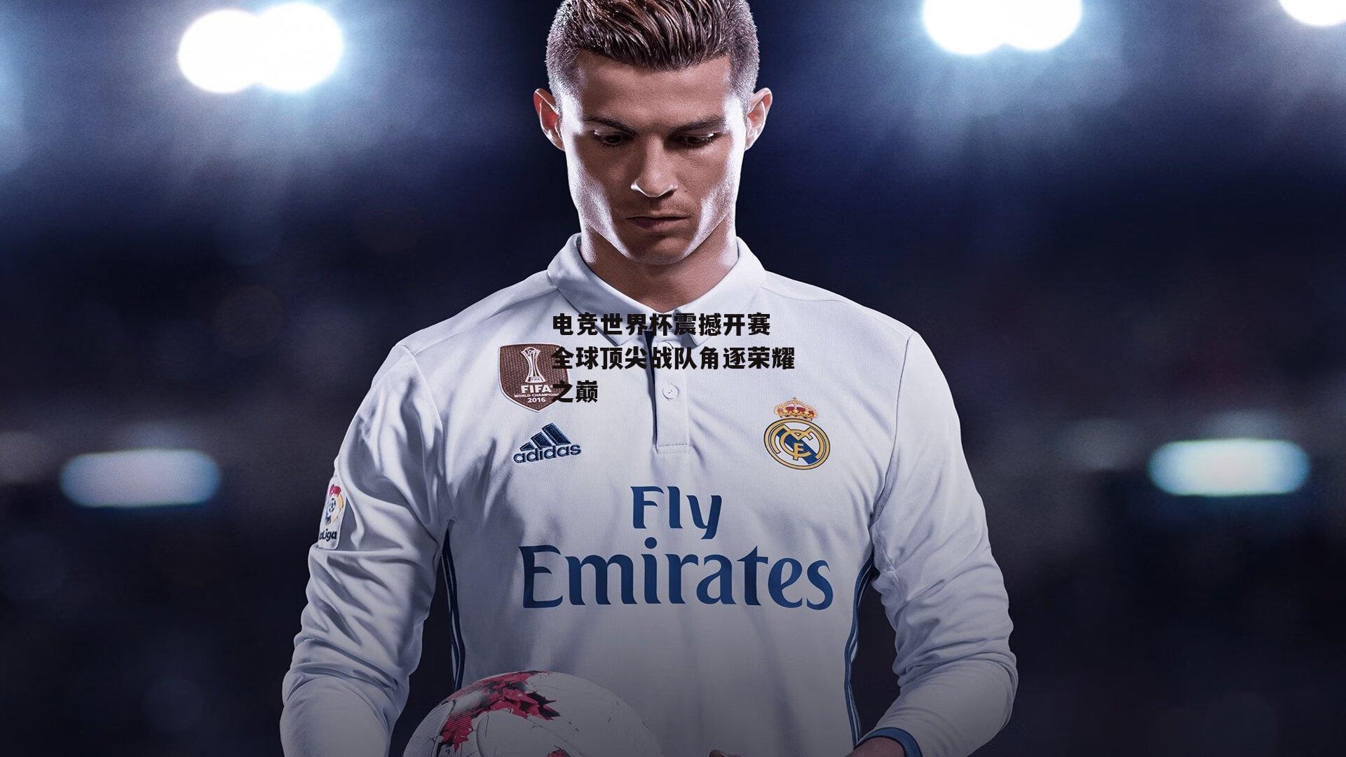 【米兰体育网页版】电竞世界杯震撼开赛 全球顶尖战队角逐荣耀之巅