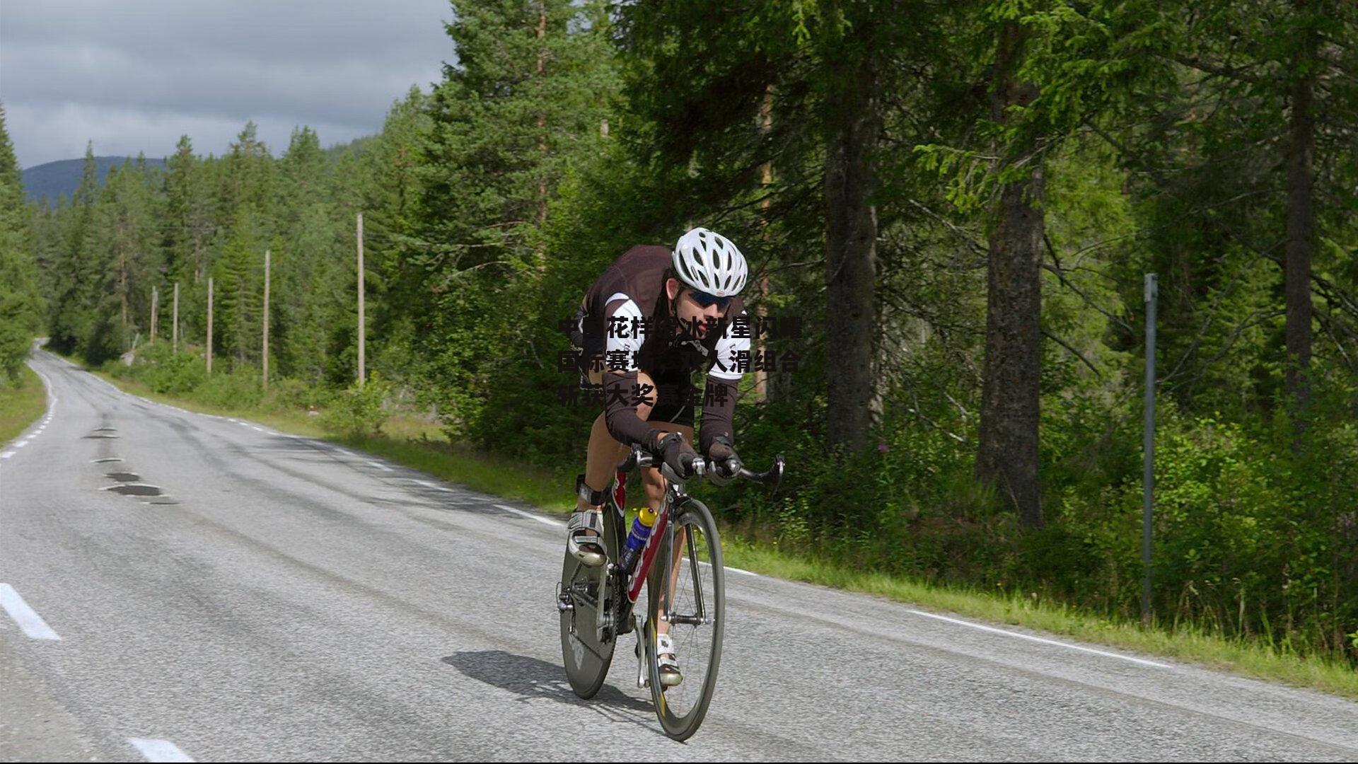 中国花样滑冰新星闪耀国际赛场，双人滑组合斩获大奖赛金牌