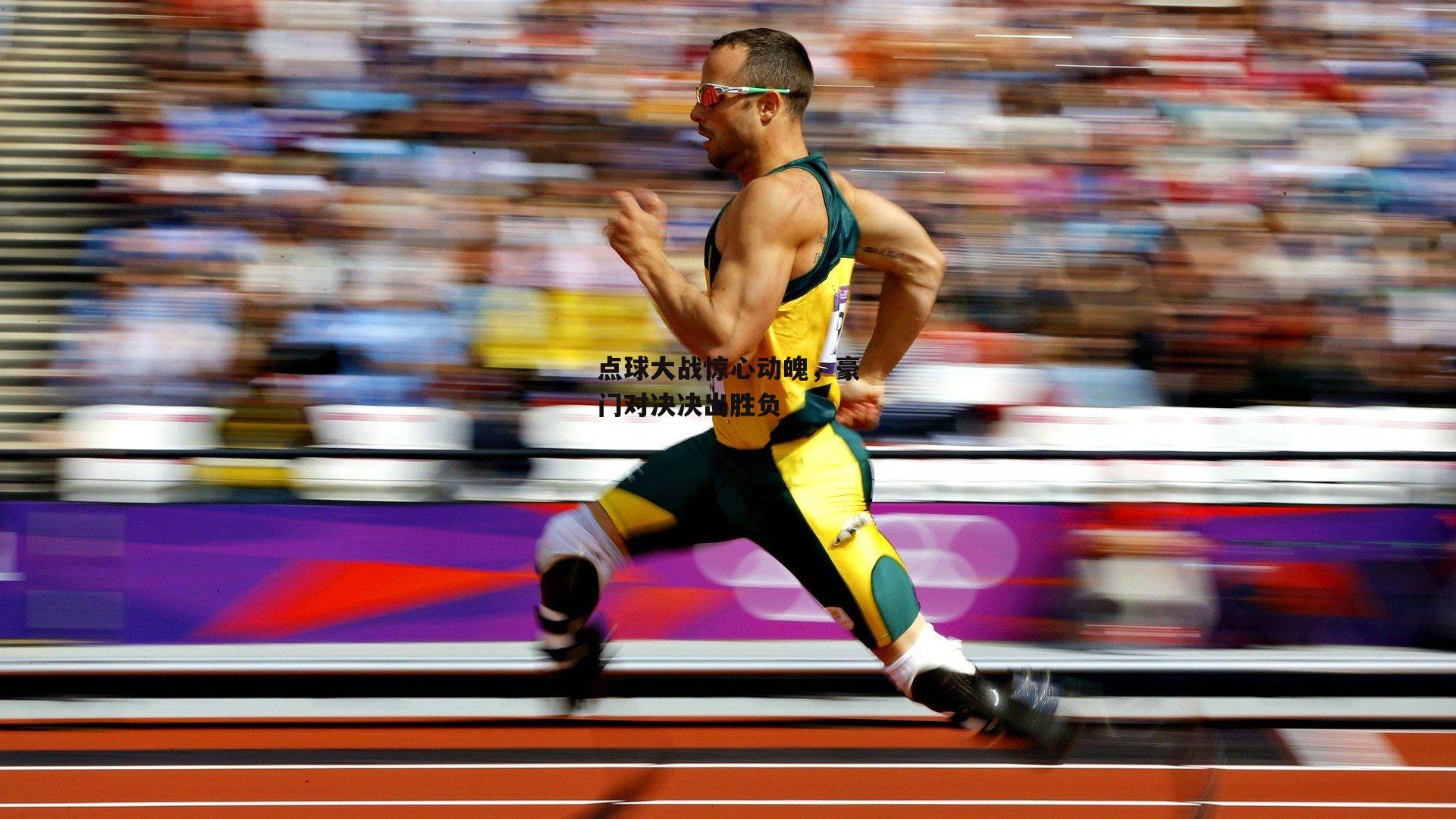 点球大战惊心动魄，豪门对决决出胜负【米兰体育】