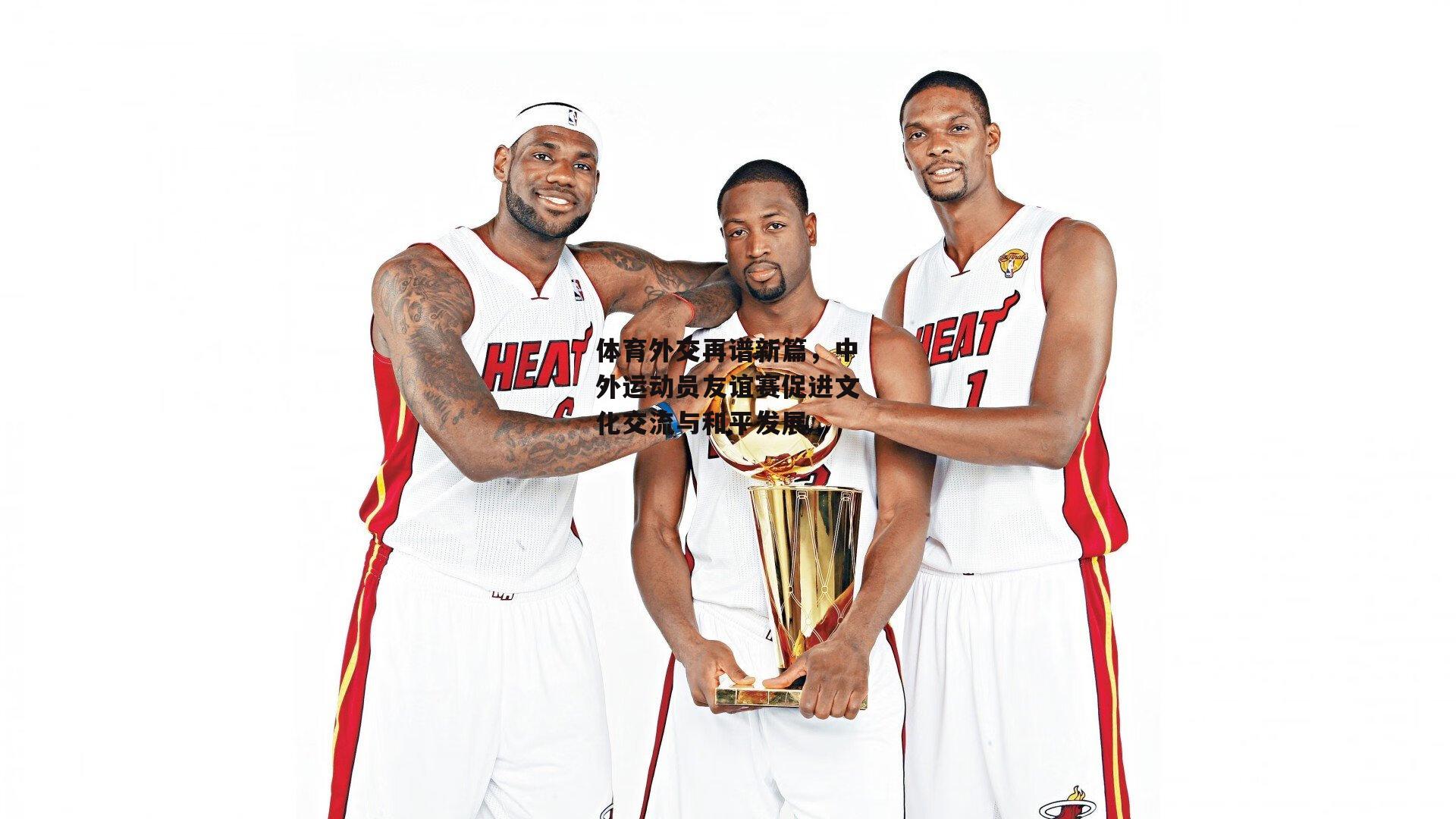 体育外交再谱新篇，中外运动员友谊赛促进文化交流与和平发展|米兰体育网页版