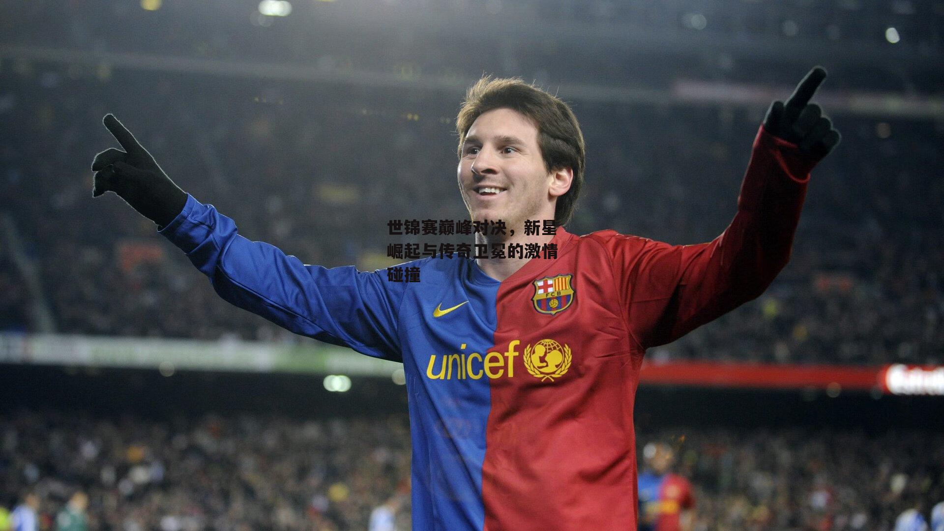 米兰体育app|世锦赛巅峰对决，新星崛起与传奇卫冕的激情碰撞