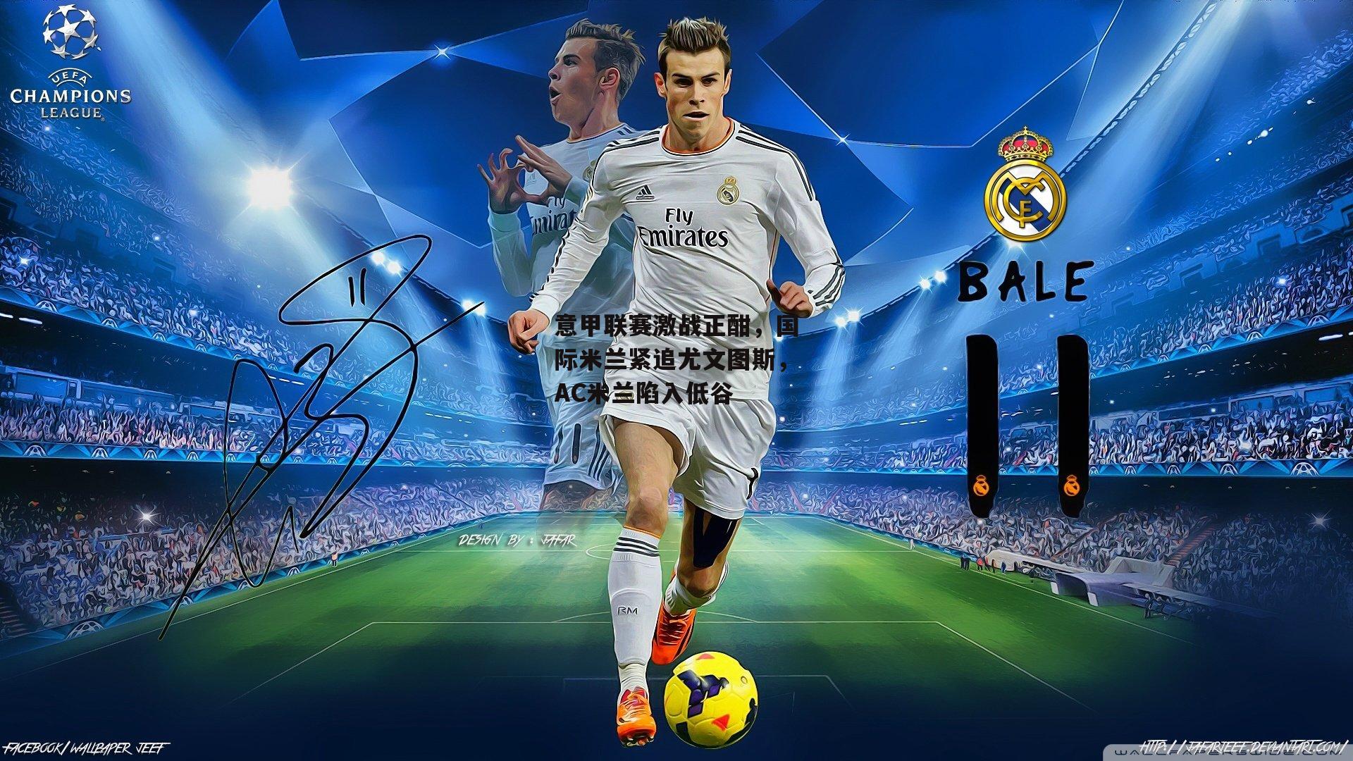 意甲联赛激战正酣，国际米兰紧追尤文图斯，AC米兰陷入低谷|米兰集团