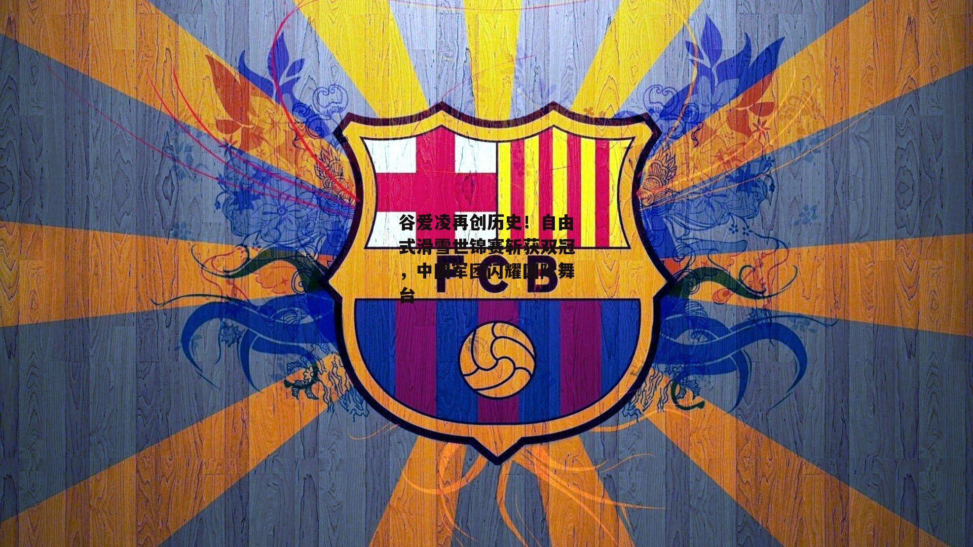 谷爱凌再创历史！自由式滑雪世锦赛斩获双冠，中国军团闪耀国际舞台