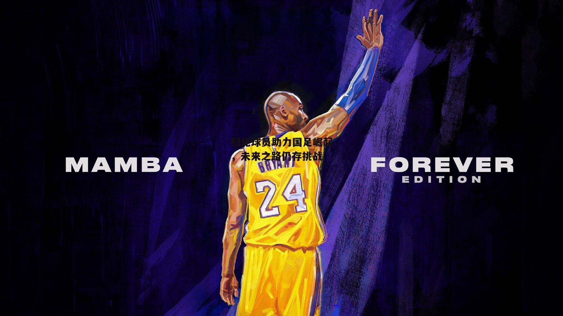 【米兰体育】归化球员助力国足崛起，未来之路仍存挑战