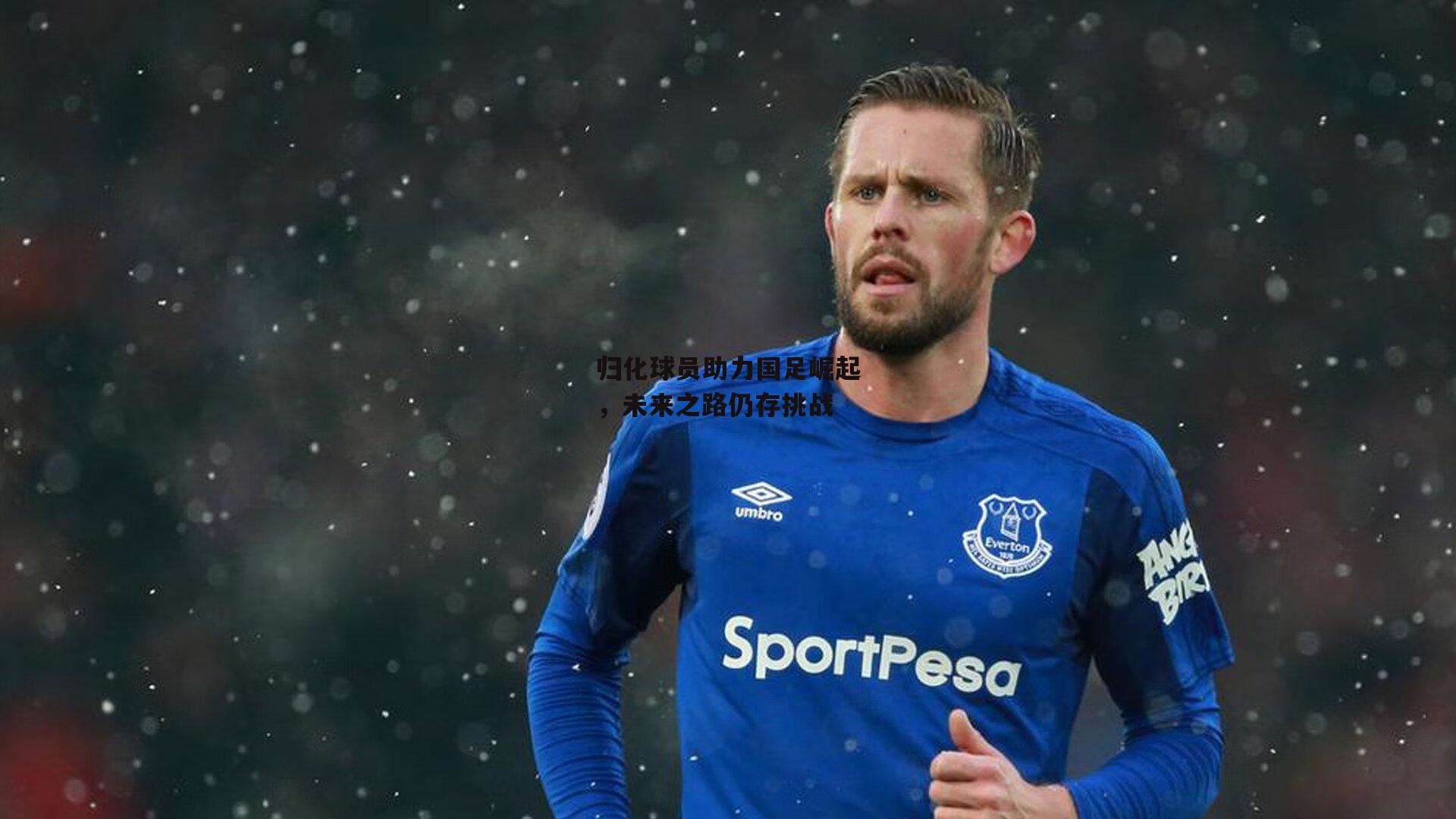 归化球员助力国足崛起，未来之路仍存挑战