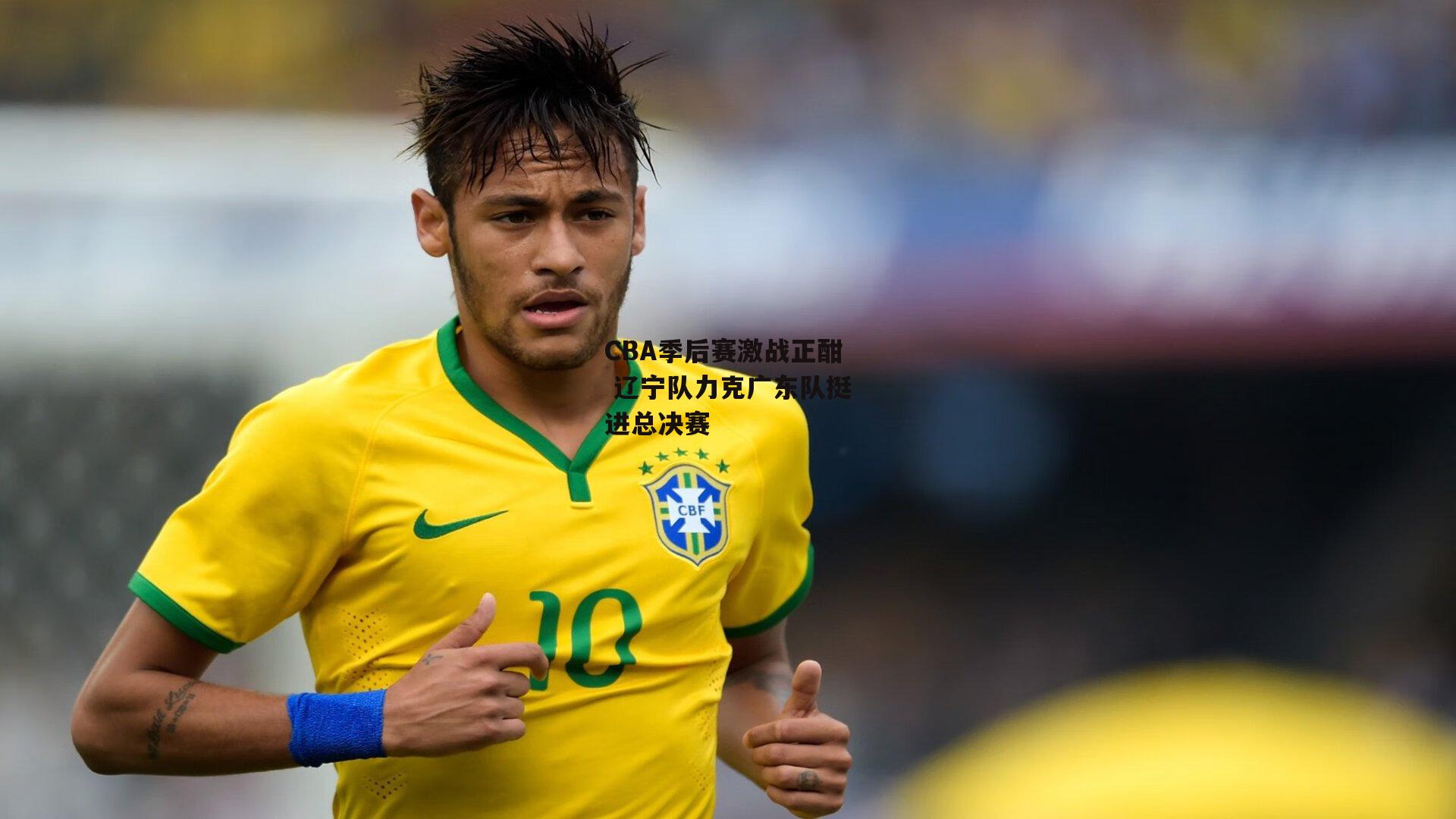 CBA季后赛激战正酣 辽宁队力克广东队挺进总决赛-米兰体育网页版