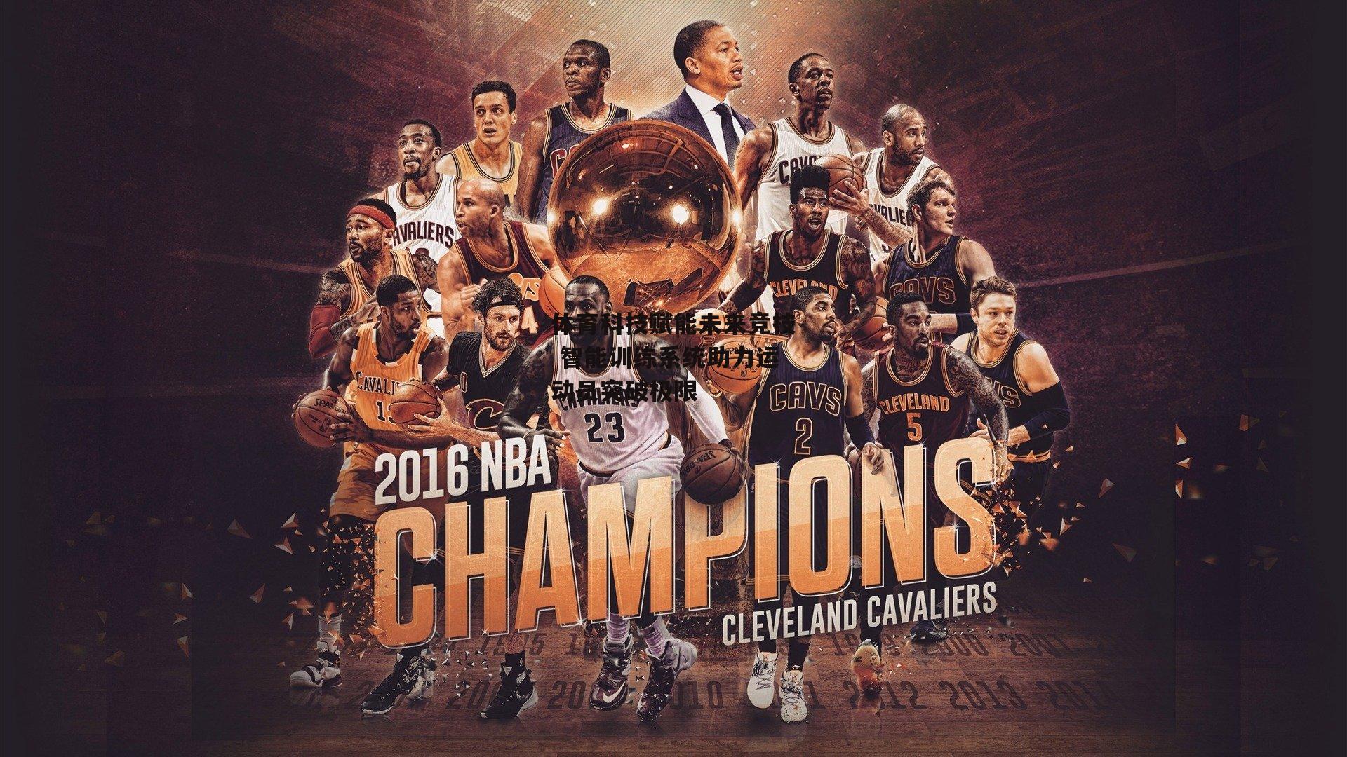 体育科技赋能未来竞技 智能训练系统助力运动员突破极限