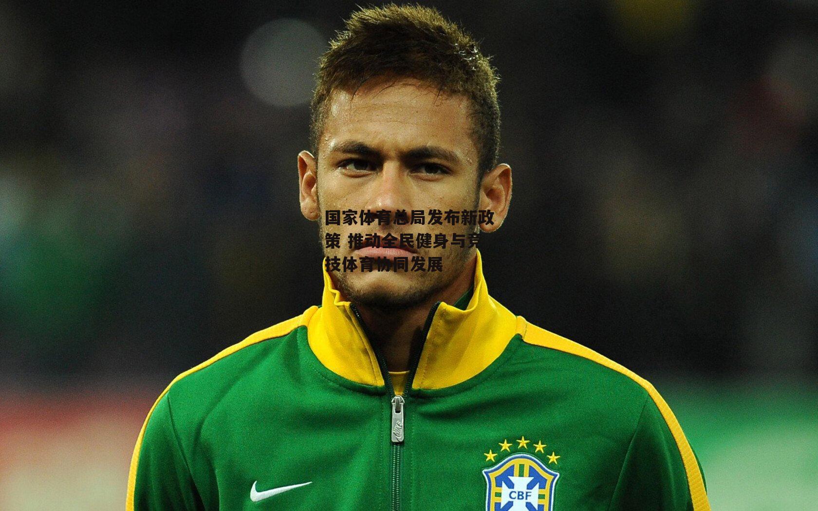 国家体育总局发布新政策 推动全民健身与竞技体育协同发展【米兰体育网页版】