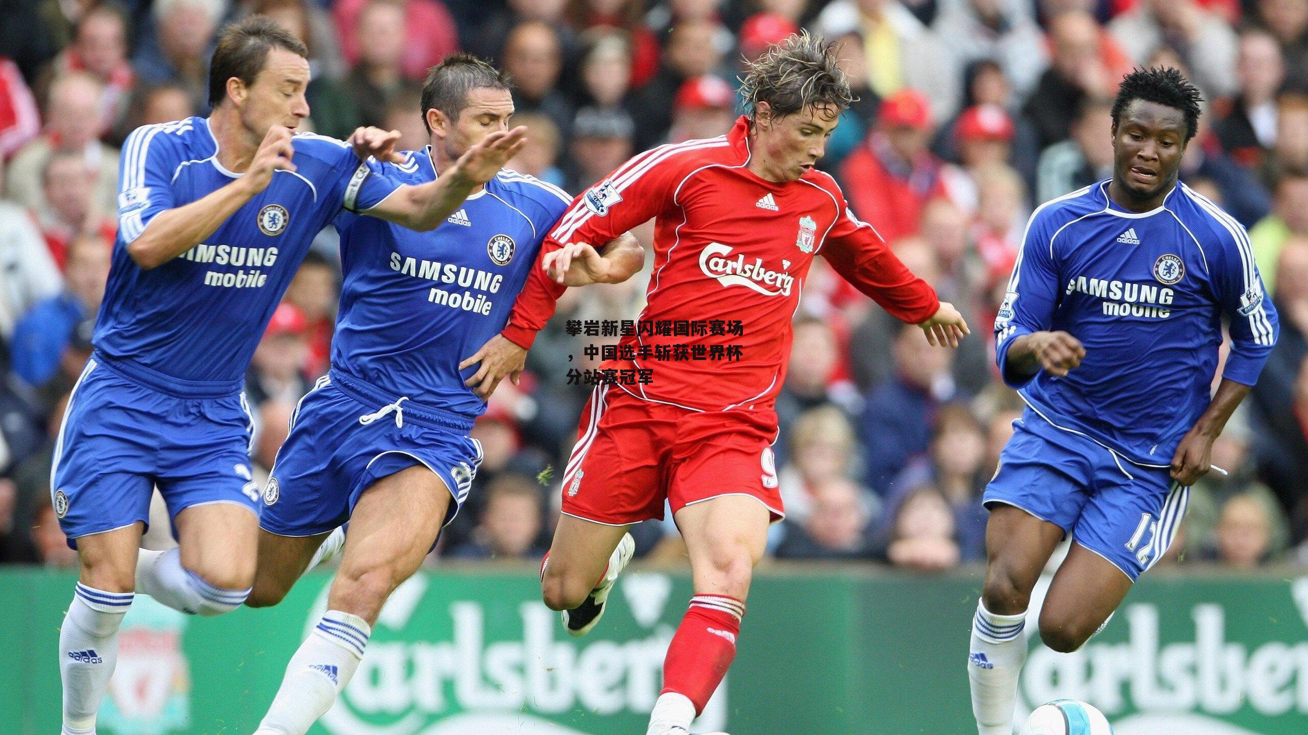 攀岩新星闪耀国际赛场，中国选手斩获世界杯分站赛冠军