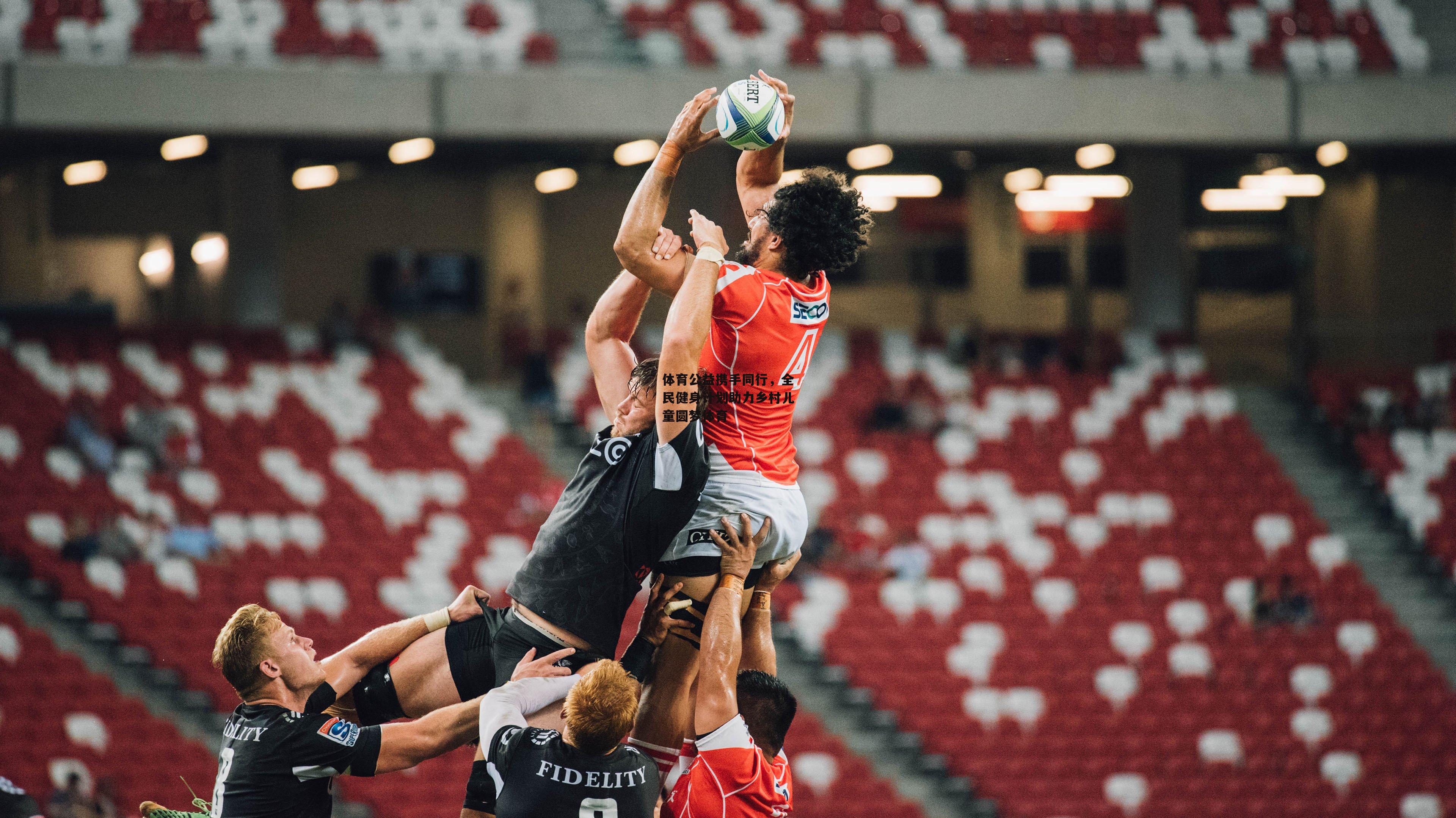 体育公益携手同行，全民健身计划助力乡村儿童圆梦体育