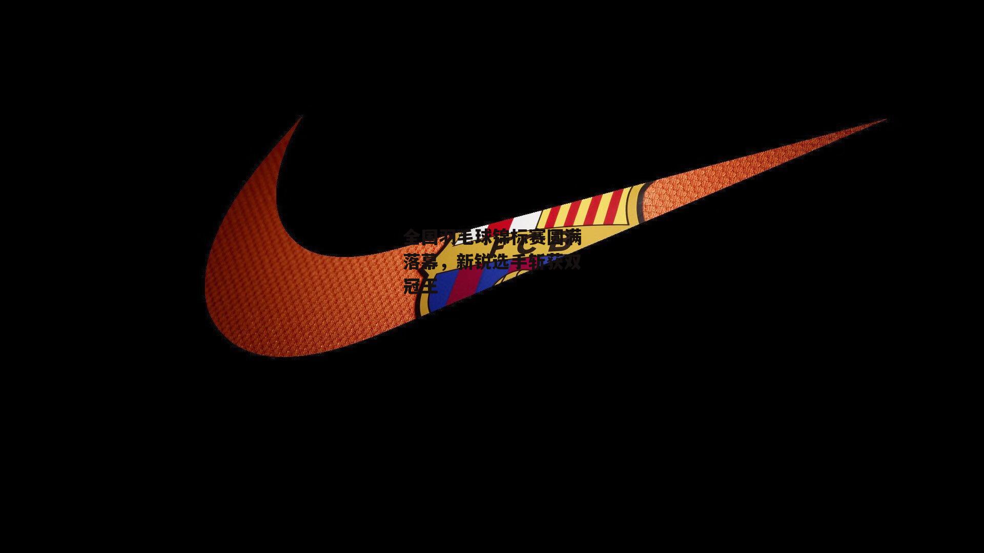 米兰集团|全国羽毛球锦标赛圆满落幕，新锐选手斩获双冠王