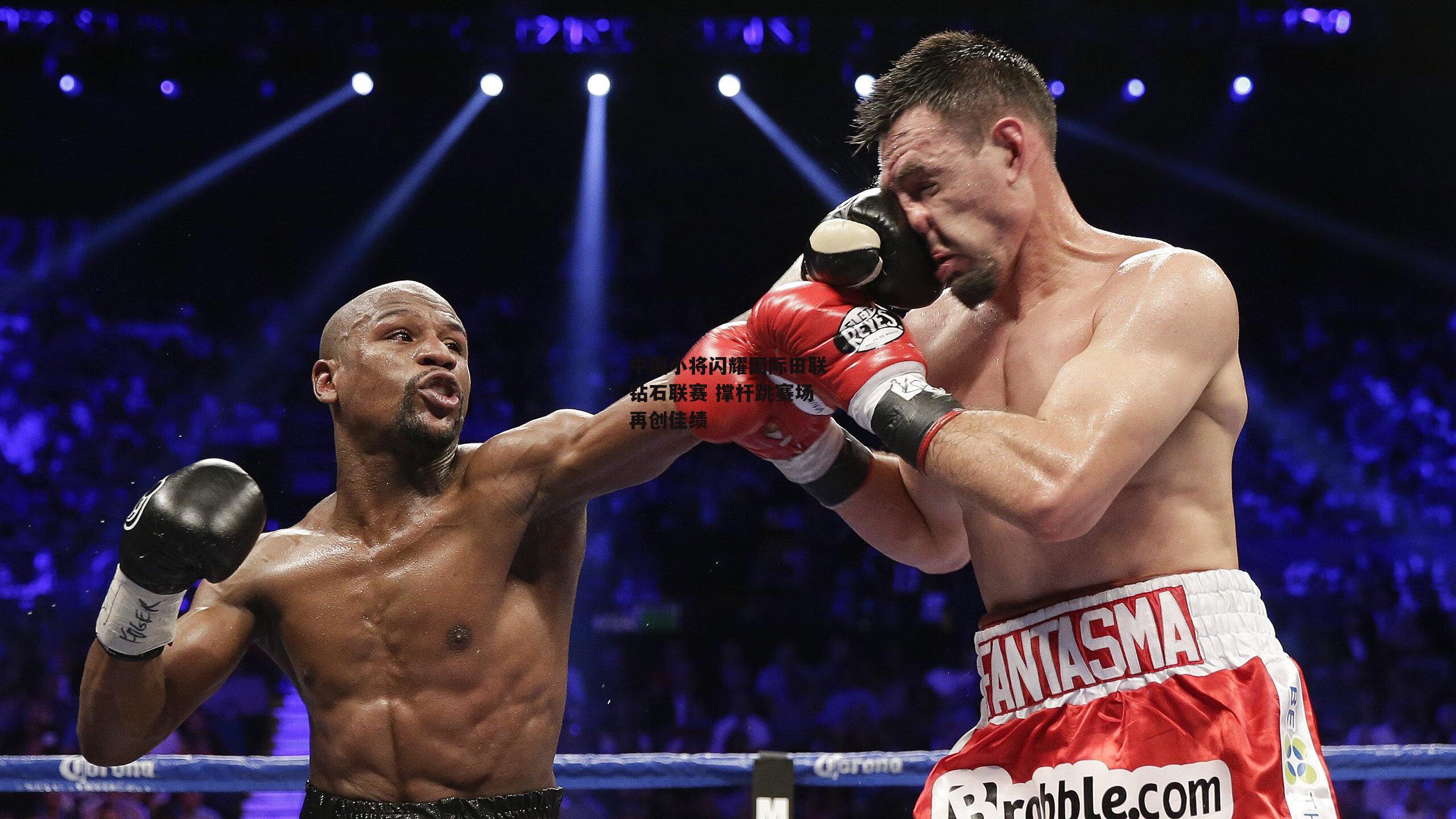 中国小将闪耀国际田联钻石联赛 撑杆跳赛场再创佳绩