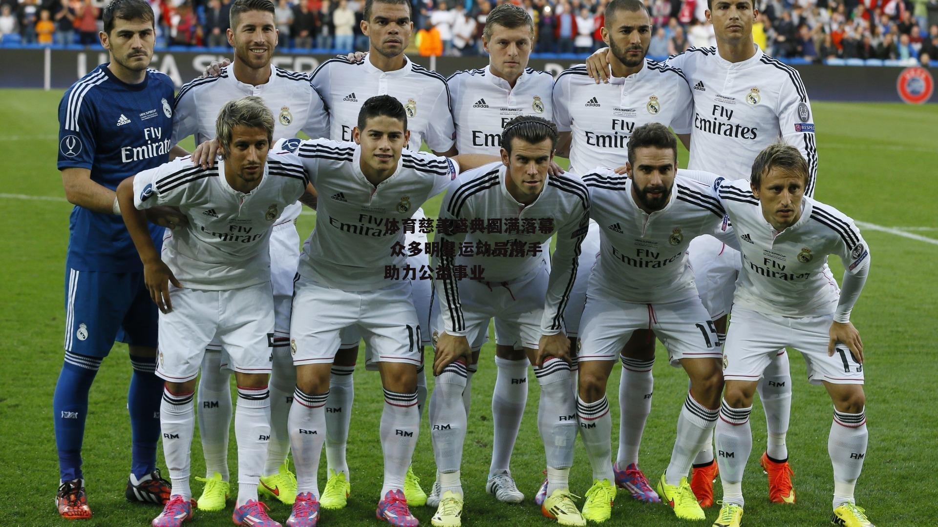 体育慈善盛典圆满落幕 众多明星运动员携手助力公益事业