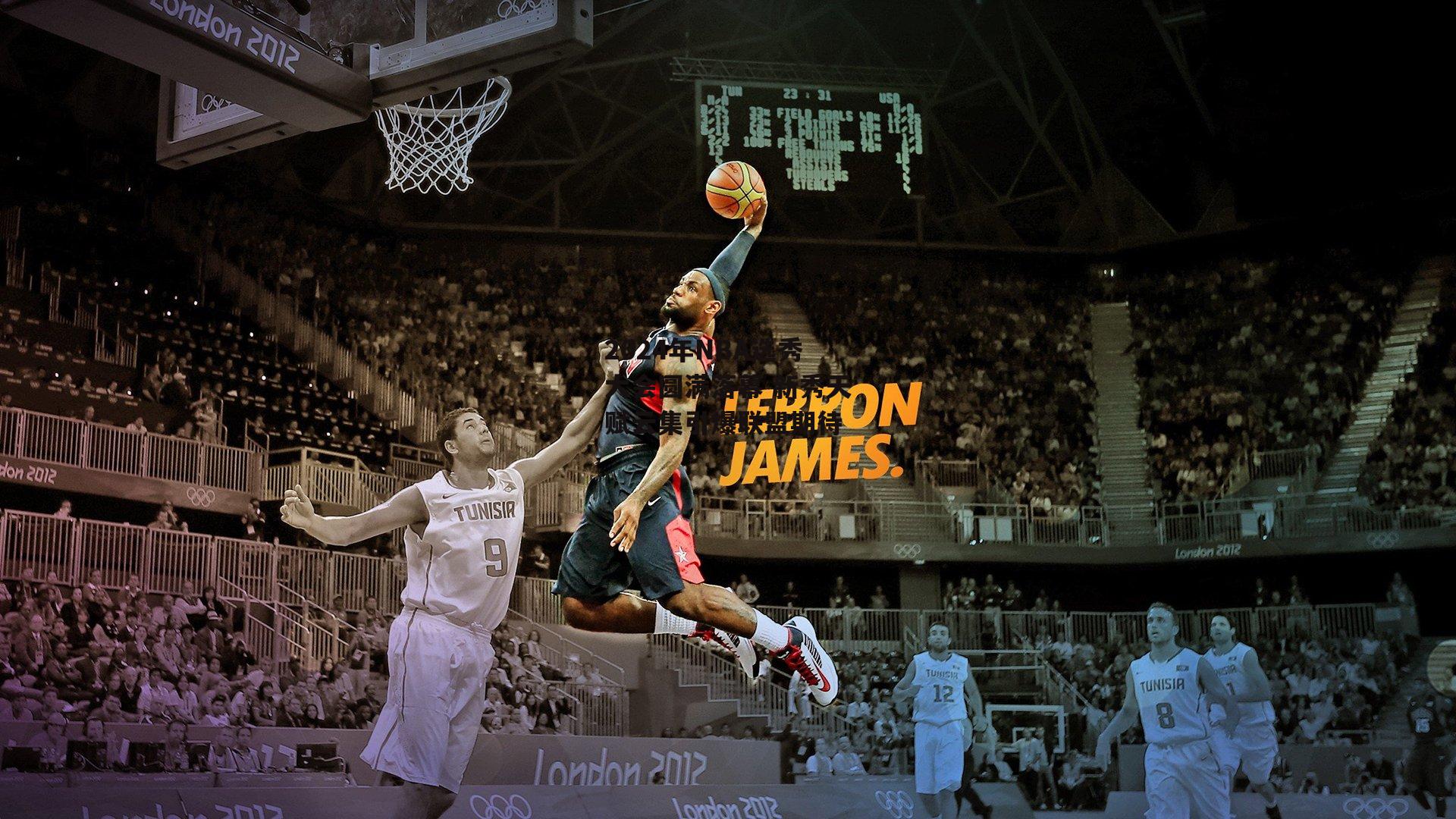 2024年NBA选秀大会圆满落幕 新秀天赋云集引爆联盟期待-米兰体育