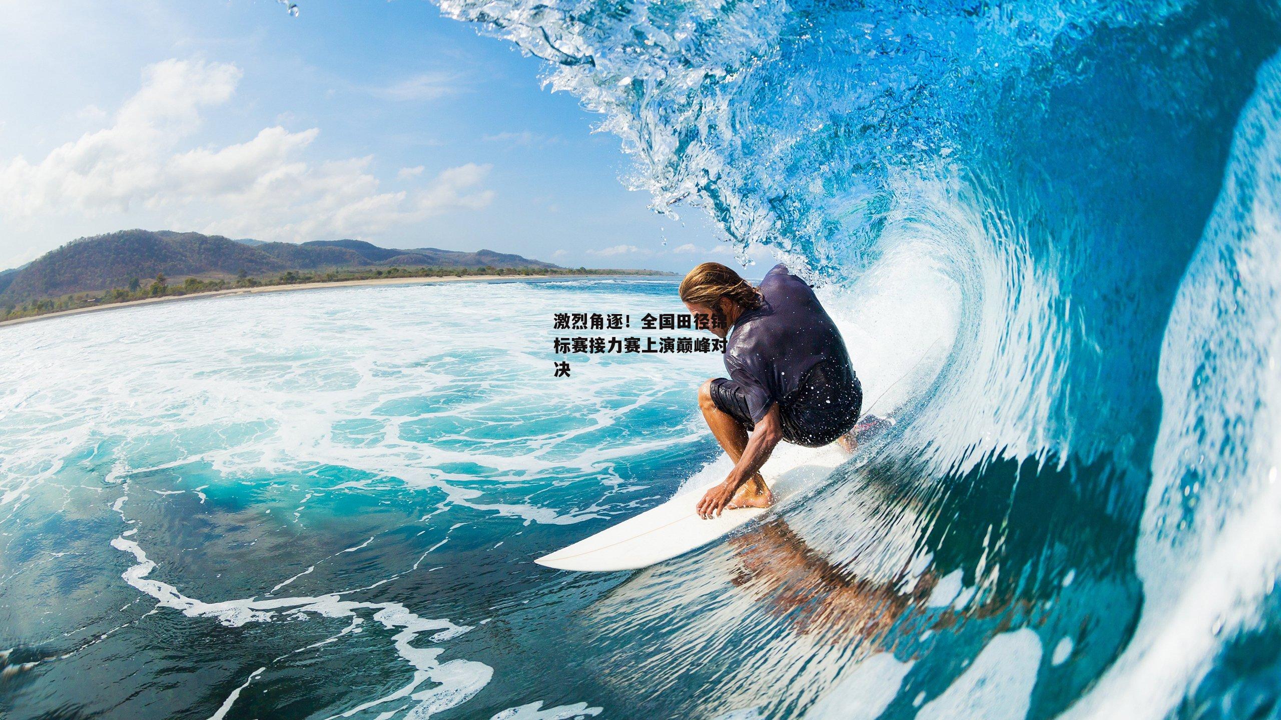 【米兰体育官网】激烈角逐！全国田径锦标赛接力赛上演巅峰对决