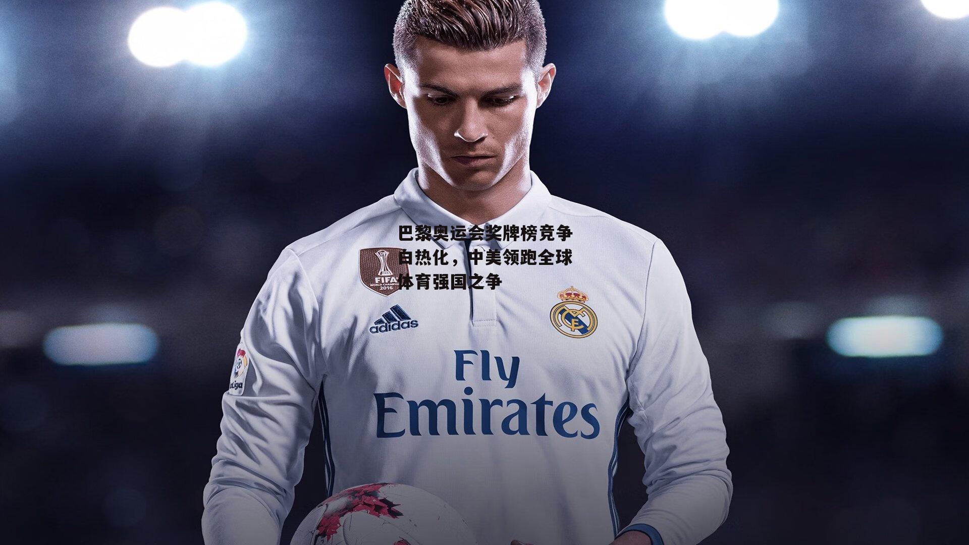 巴黎奥运会奖牌榜竞争白热化<a href=