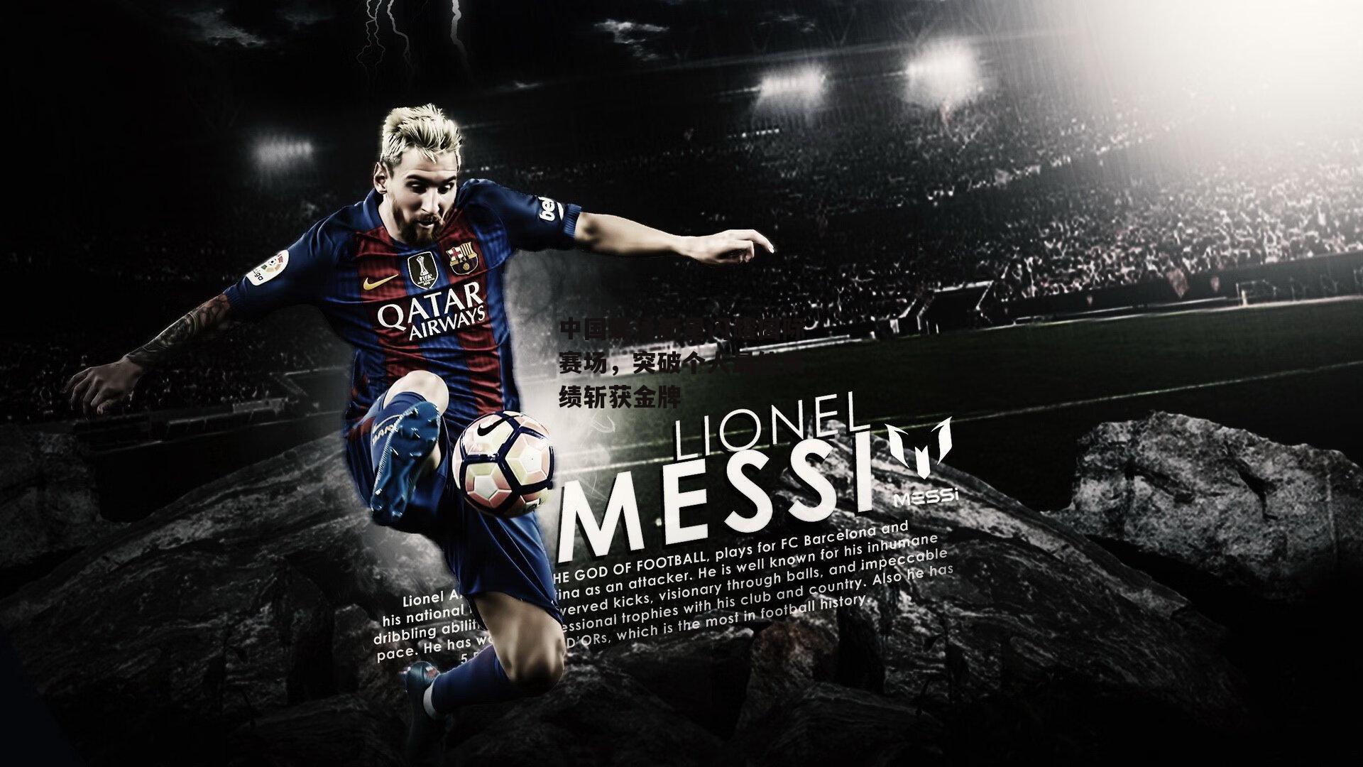 米兰体育网页版-中国蝶泳新星闪耀国际赛场，突破个人最佳成绩斩获金牌