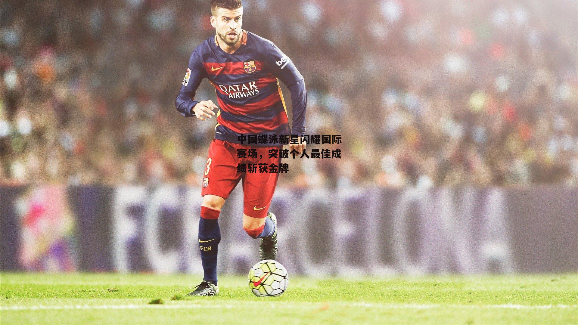 中国蝶泳新星闪耀国际赛场,突破个人最佳成绩斩获金牌