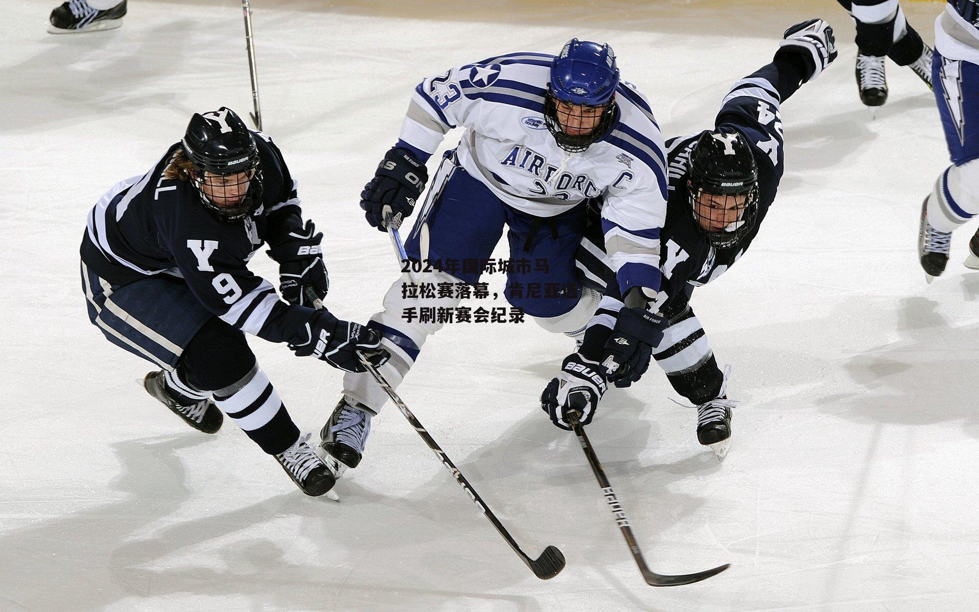 2024年国际城市马拉松赛落幕，肯尼亚选手刷新赛会纪录_米兰集团