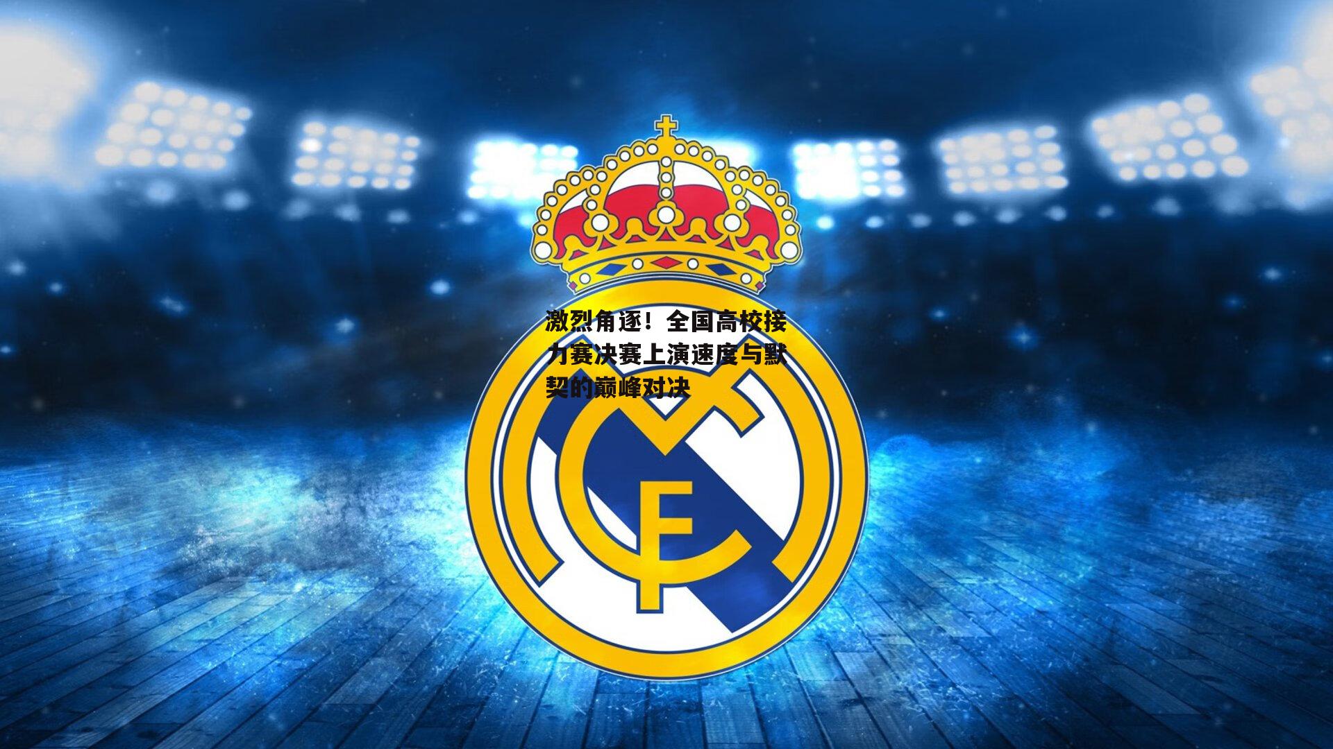 激烈角逐！全国高校接力赛决赛上演速度与默契的巅峰对决_米兰体育官网