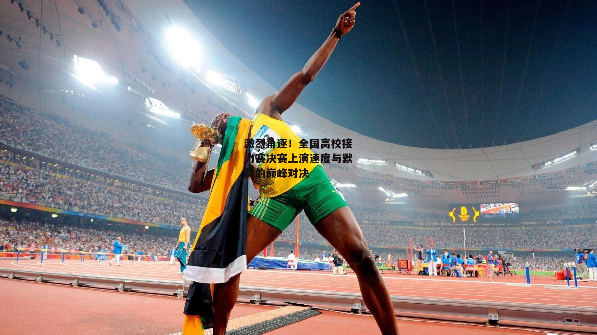 激烈角逐!全国高校接力赛决赛上演速度与默契的巅峰对决