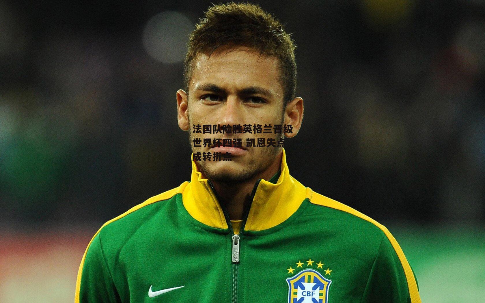 法国队险胜英格兰晋级世界杯四强 凯恩失点成转折点_米兰体育官网