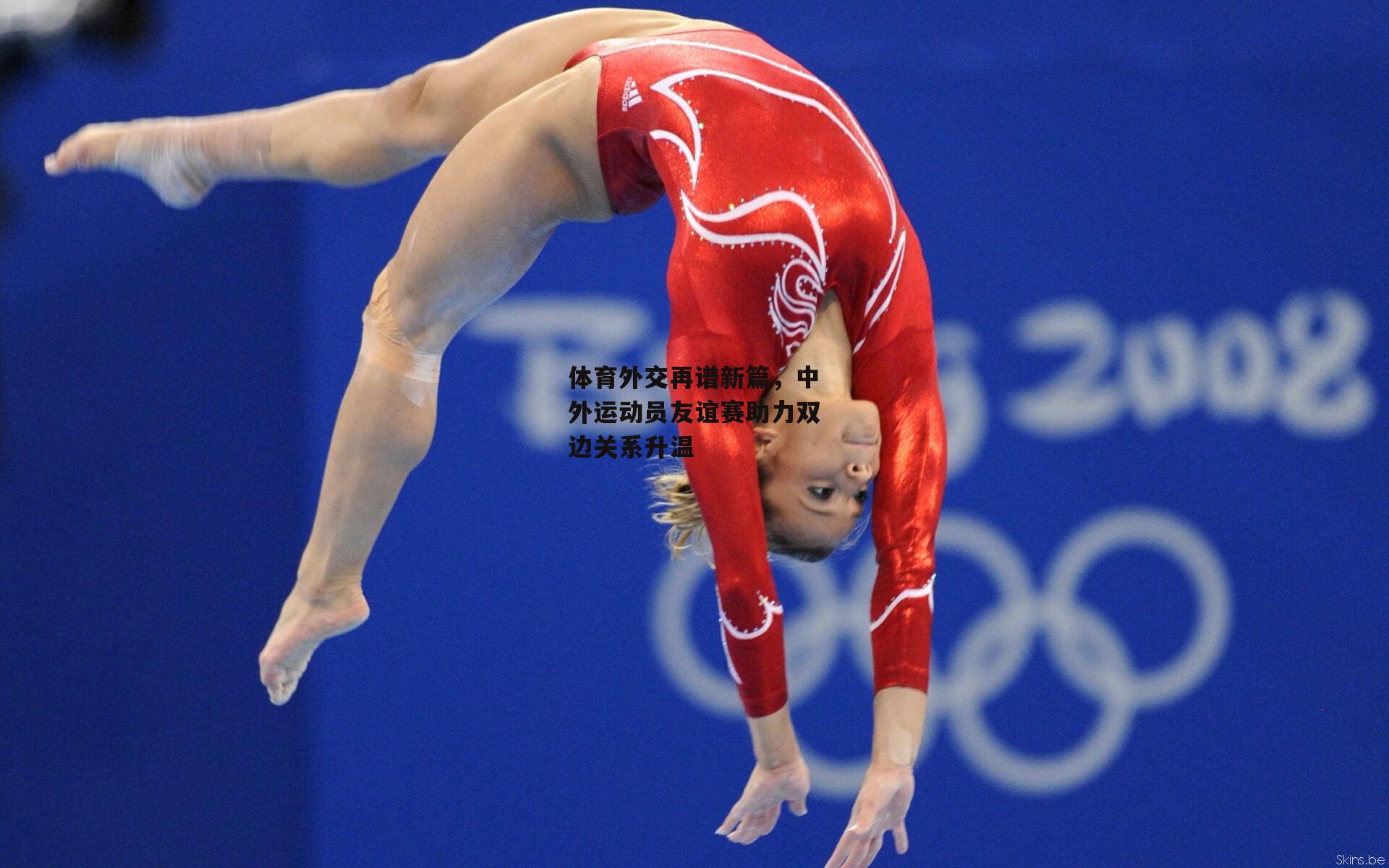 体育外交再谱新篇，中外运动员友谊赛助力双边关系升温